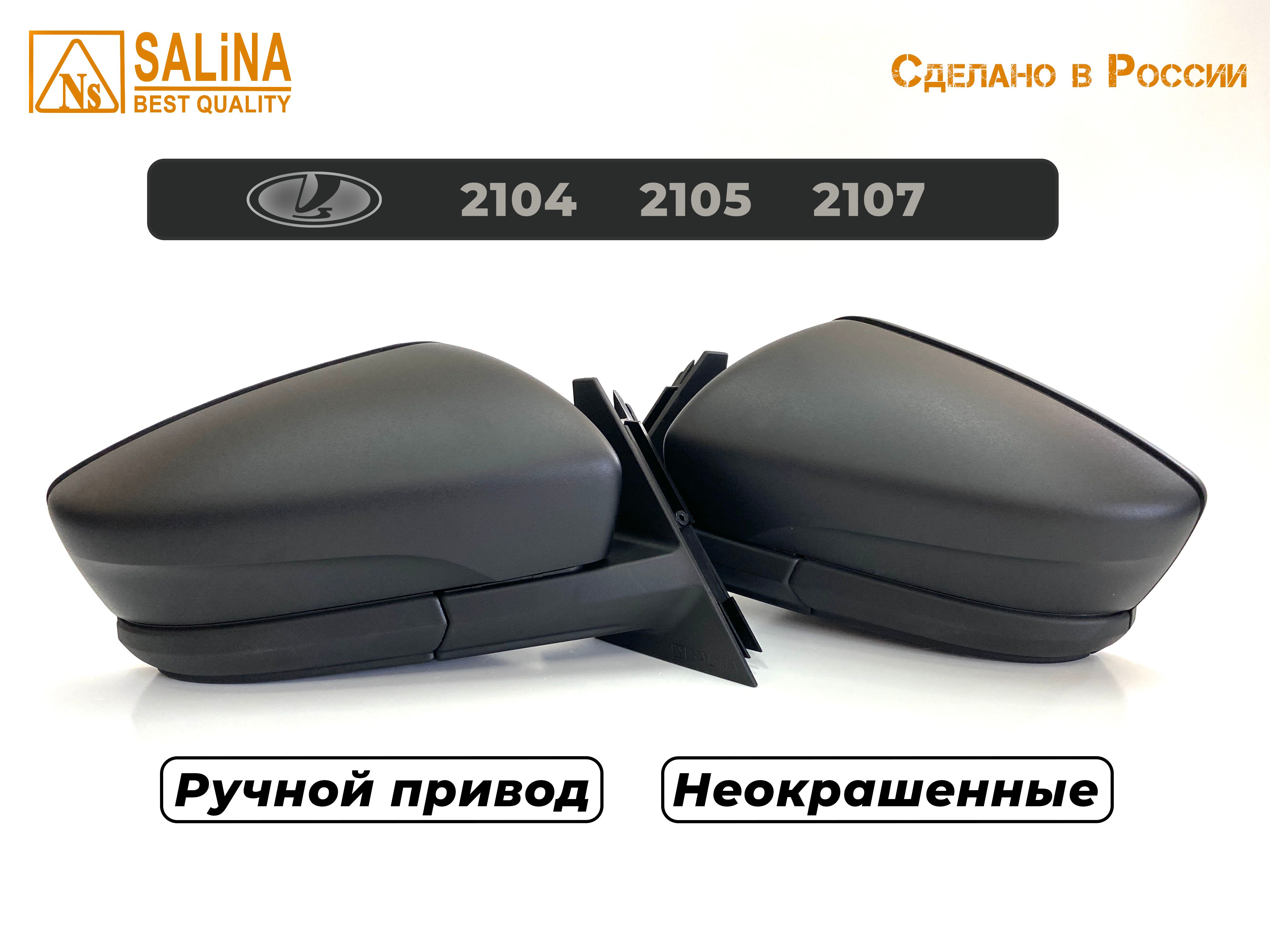 Зеркала адаптированные на ВАЗ 2104,05,07 в стиле Гранта с ручным приводом (Неокрашенные, матовые)