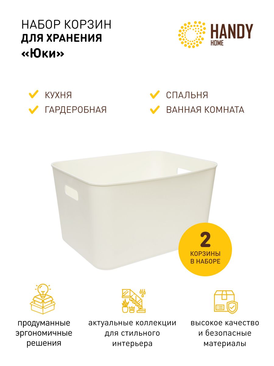 КорзинапластиковаядляхраненияHandyHome17л/Набориз2шт./Цветбелый