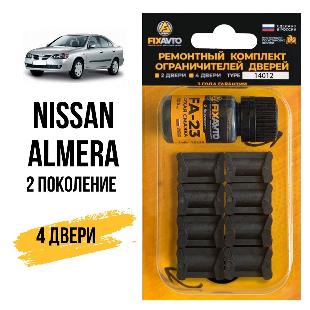 Ремкомплект ограничителей на 4 двери Nissan ALMERA (II) 2 поколения, Кузов  N16 - 2000-2006. Комплект ремонта фиксаторов Ниссан Нисан Альмера Алмера.  TYPE 14012 - купить с доставкой по выгодным ценам в интернет-магазине OZON  (632711363)