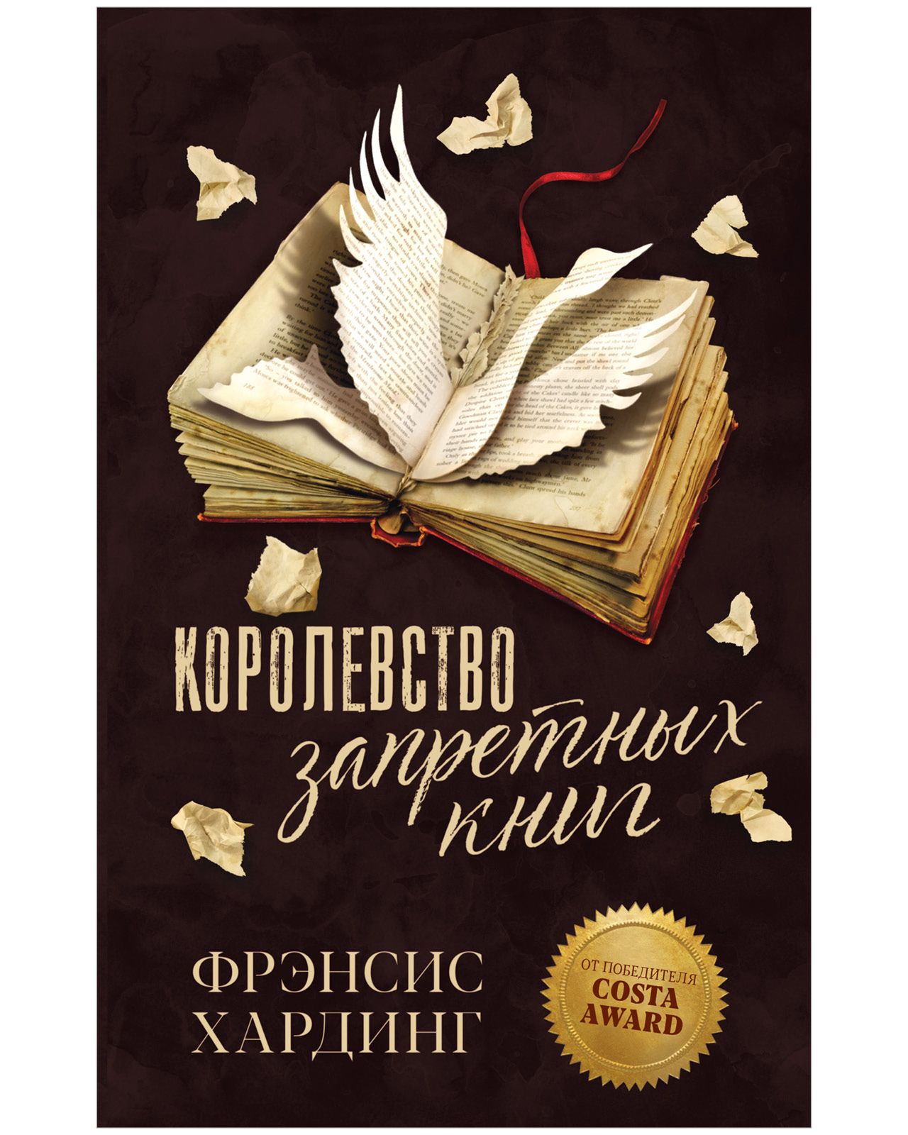 Королевство запретных книг. Романы Фрэнсис Хардинг | Хардинг Фрэнсис