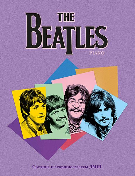 The Beatles. Несложные переложения для фортепиано. Средние и старшие классы ДМШ | The Beatles