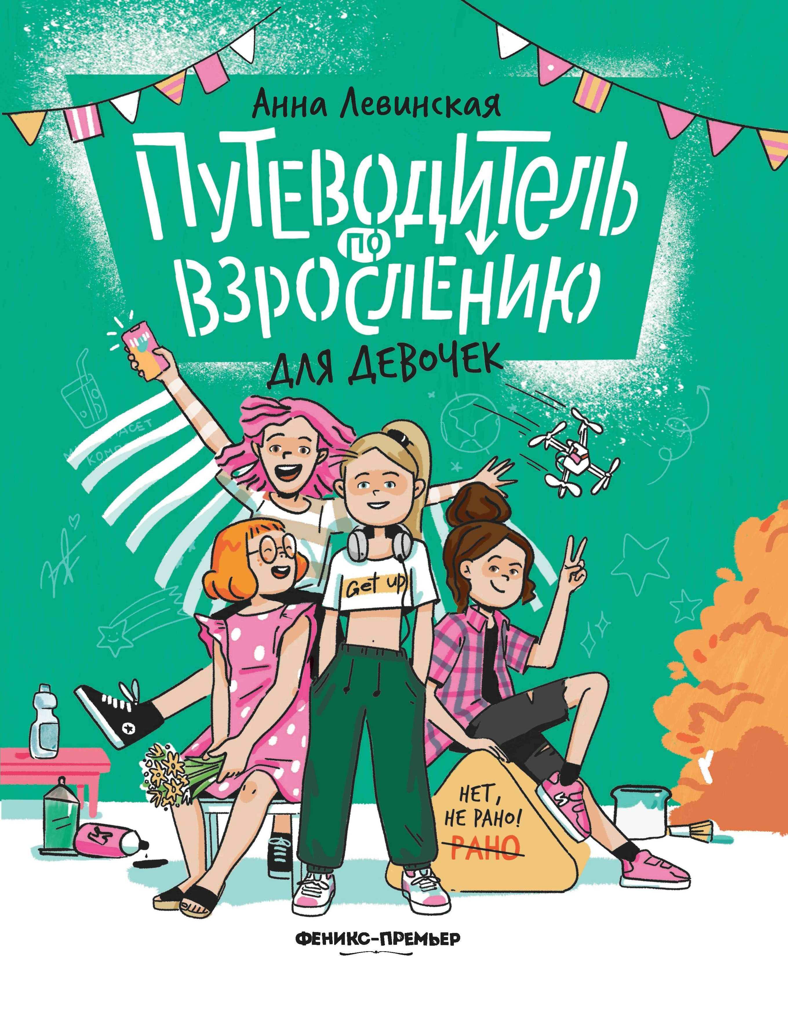 Путеводитель по взрослению для девочек | Левинская Анна Юрьевна - купить с  доставкой по выгодным ценам в интернет-магазине OZON (1464623053)