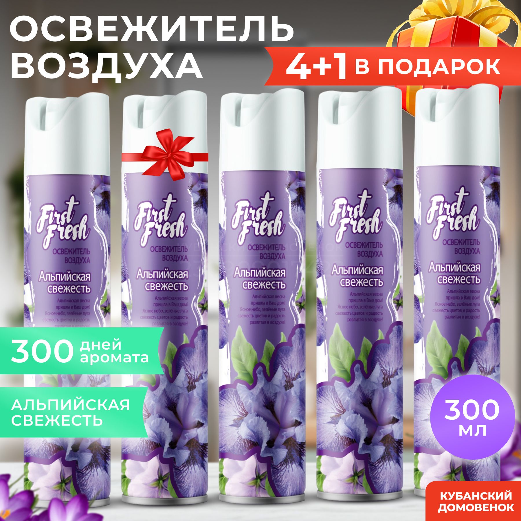 Освежитель воздуха FIRST FRESH аэрозоль АЛЬПИЙСКАЯ СВЕЖЕСТЬ (300мл) НАБОР 5  ШТ/airwick - купить с доставкой по выгодным ценам в интернет-магазине OZON  (1389132751)