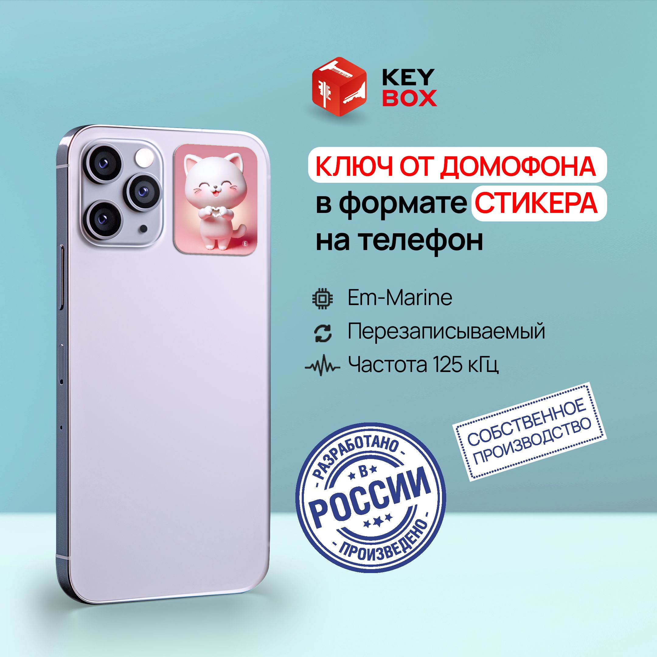 Ключ-стикер для домофона на телефон, Em-Marine. Keybox, Котик - купить по  выгодным ценам в интернет-магазине OZON (1387349466)