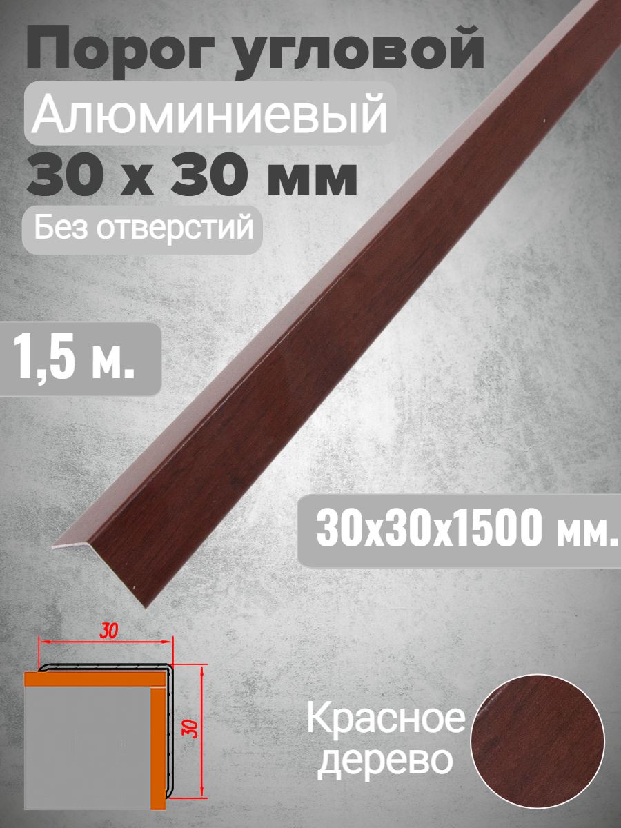 Порог алюминиевый угол 30х30мм Красное дерево 1,5м