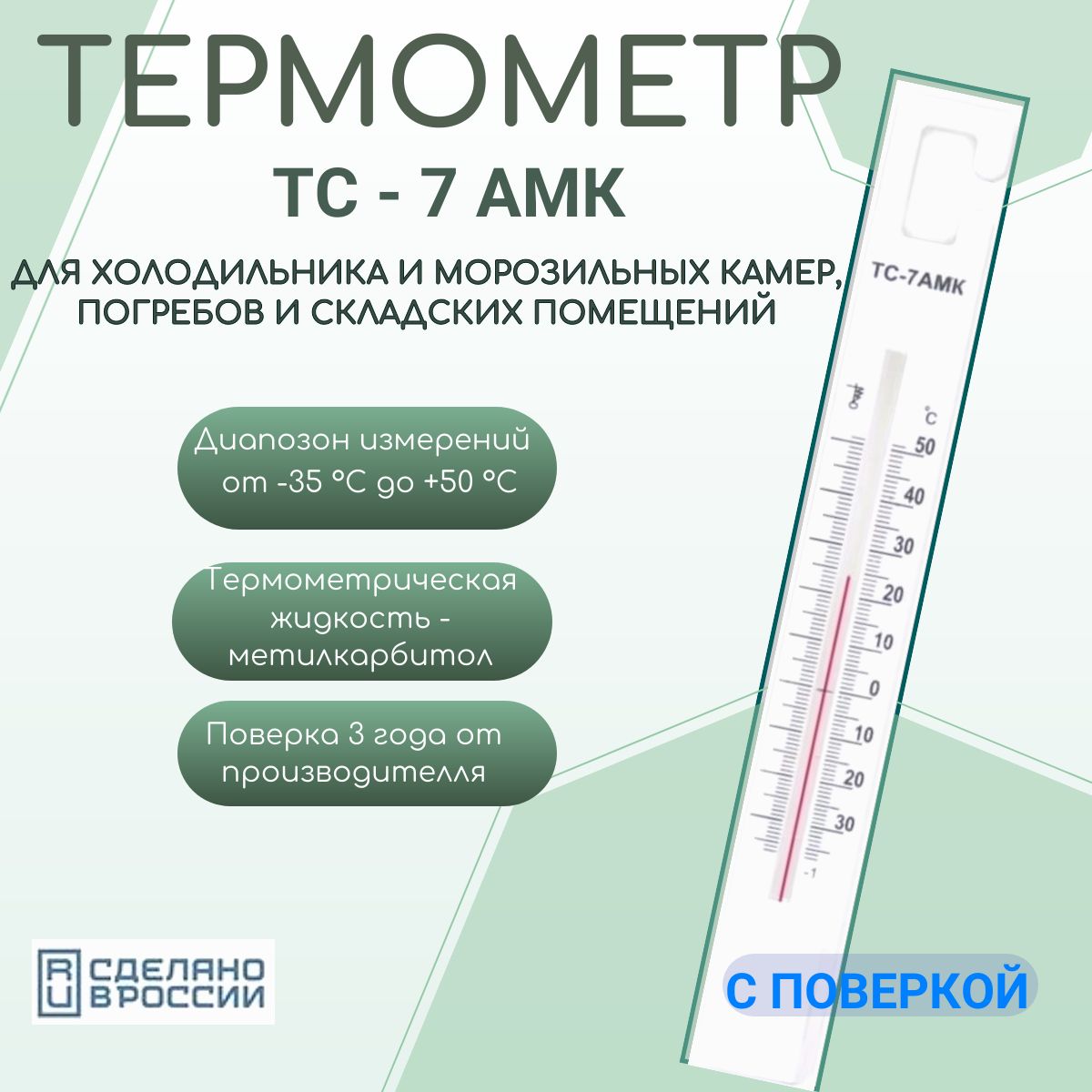 Термометр ТС-7АМК для холодильника и морозильных камер, погребов и  складских помещений (с поверкой) - купить по выгодной цене в  интернет-магазине OZON (1389206954)