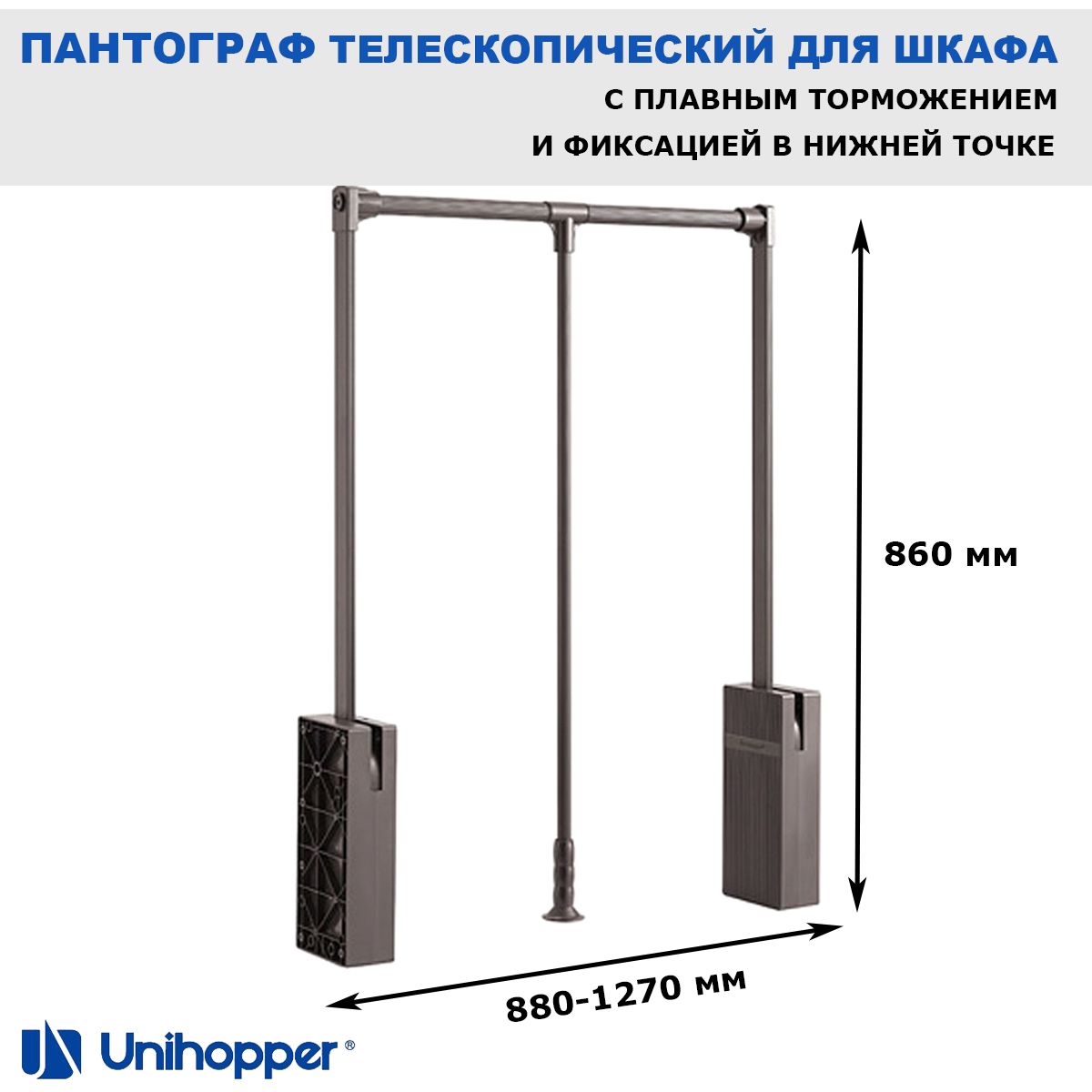 ПантографмебельныйдляшкафателескопическийUnihopper88-127см,коричневыйMoka