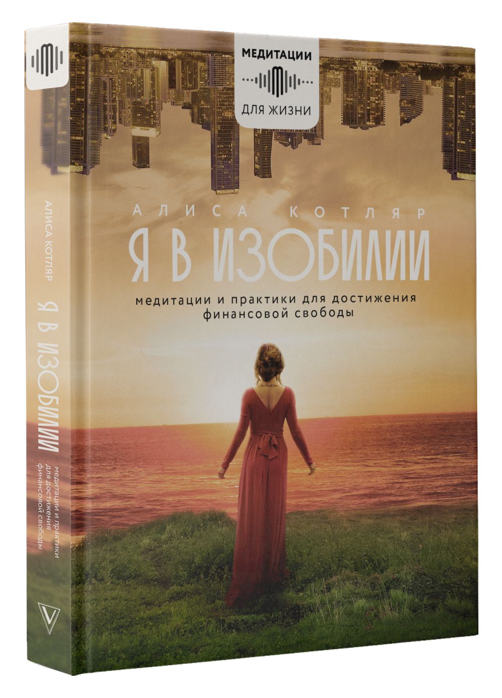 Я в изобилии. Медитации и практики для достижения финансовой свободы | Алиса Котляр