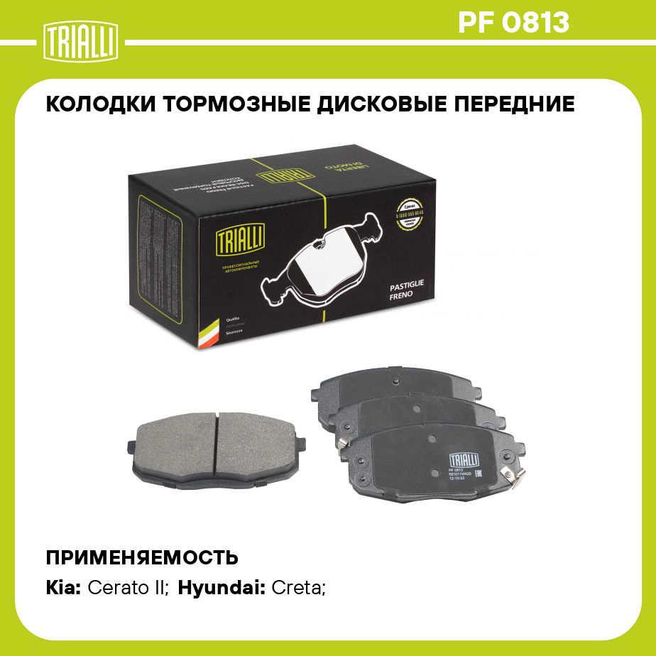 КолодкитормозныедисковыепередниедляавтомобилейHyundaiCreta(16)/KiaCeratoII(09)TRIALLIPF0813