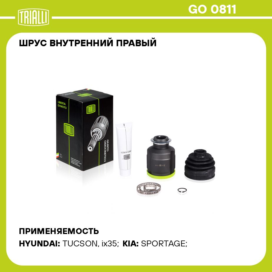 ШРУС внутренний правый для автомобилей Hyundai ix35 (10 )/Tucson (04 ) 2.0i  4WD TRIALLI GO 0811 - Trialli арт. GO0811 - купить по выгодной цене в  интернет-магазине OZON (273176395)