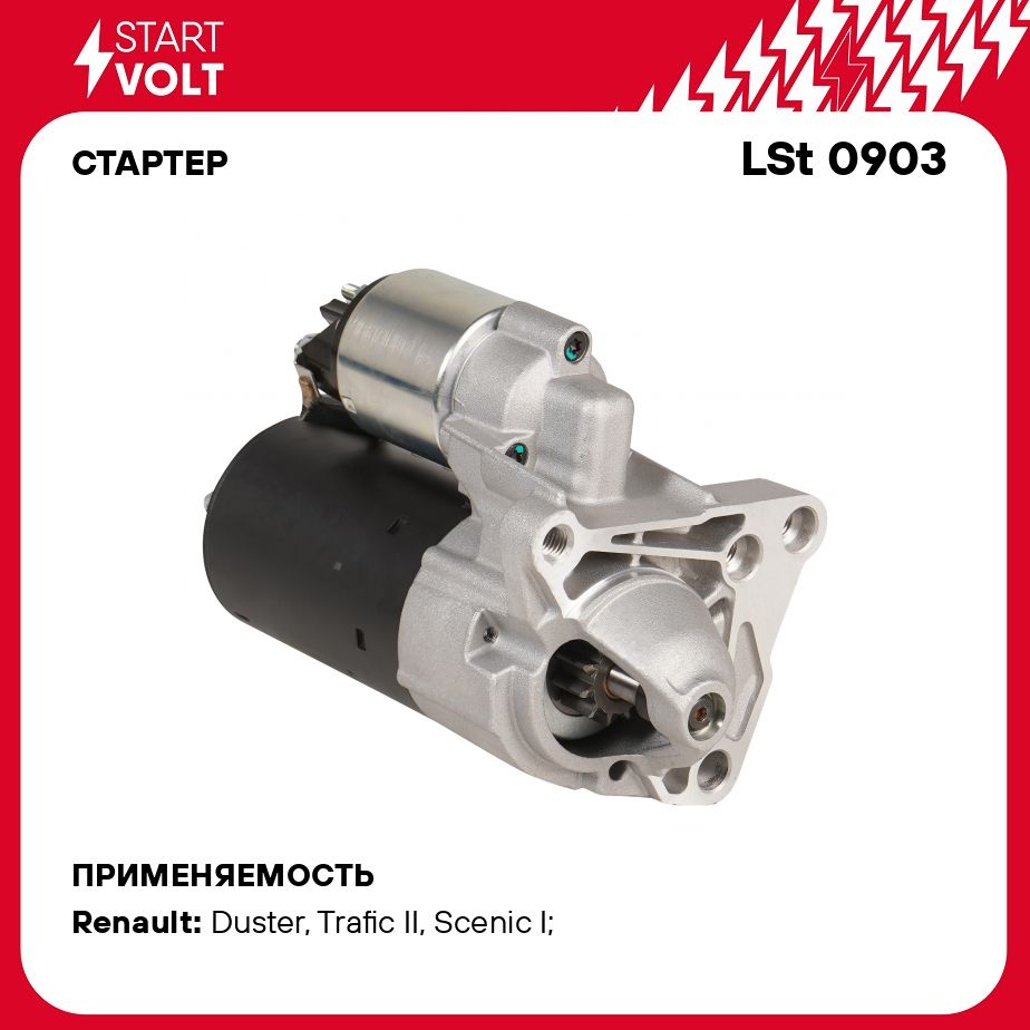 Стартер для автомобилей Renault Duster (09 )/Megane II (02 ) 2.0i 1,1кВт  STARTVOLT LSt 0903 - Startvolt арт. LST0903 - купить по выгодной цене в  интернет-магазине OZON (278339676)