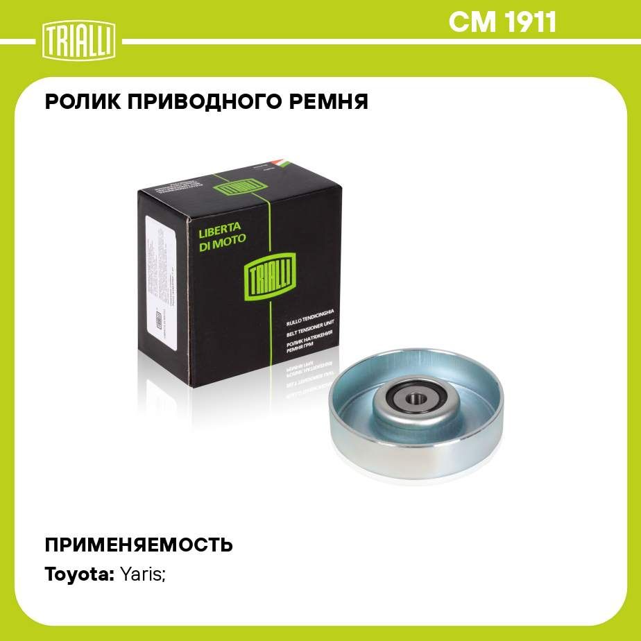 РоликприводногоремнядляавтомобилейToyotaVitz99/Yaris99/Yaris051.0i/1.3i/1.5i1SZ;2SZ;3SZопорныйh21подремень4PKCM1911TRIALLI