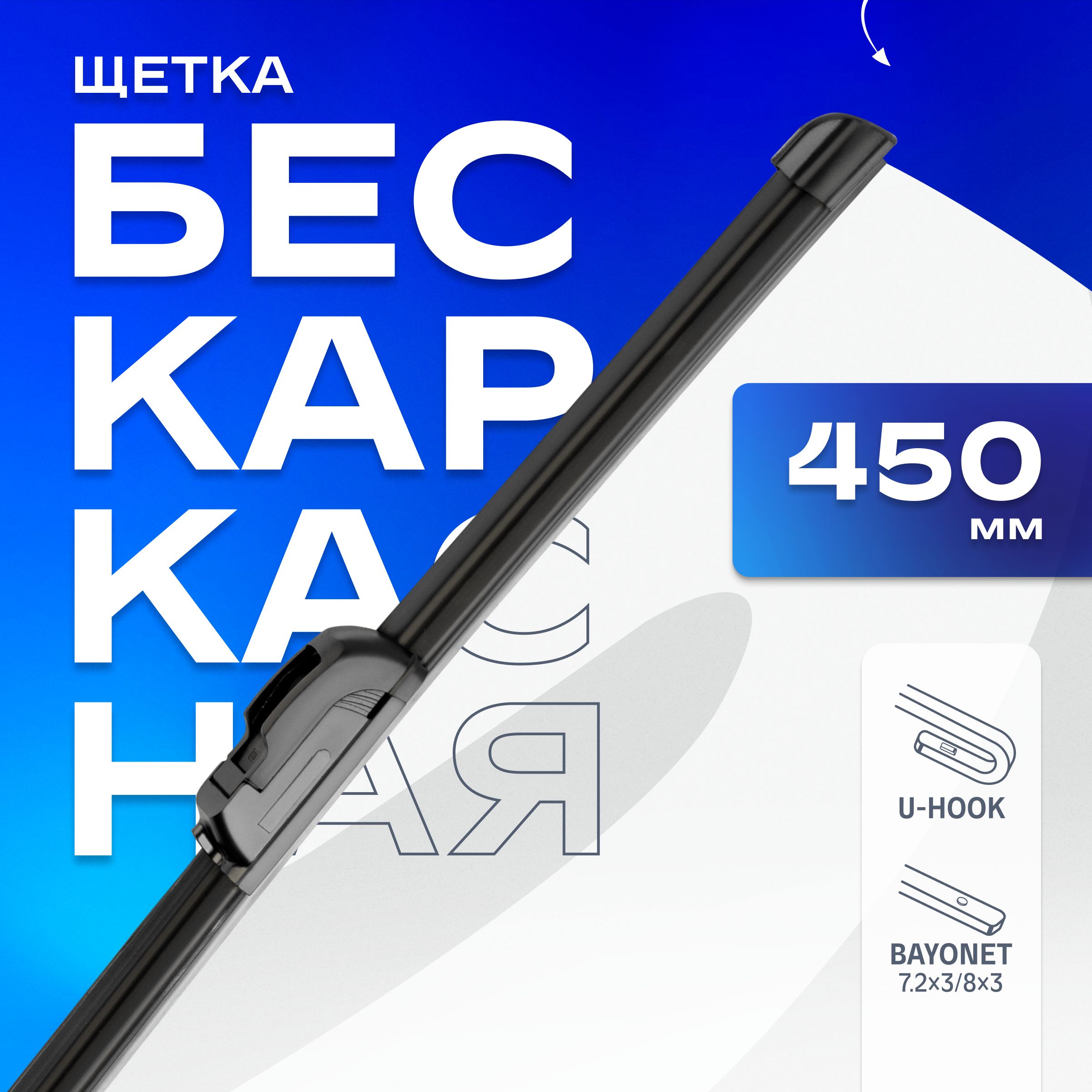 Щеткастеклоочистителябескаркасная450ммдляKiaCeed,LADAВАЗVesta,CheryTiggo,Mitsubishi,SuzukiJimny,ChevroletCruze,HondaCivic,ToyotaCorolla