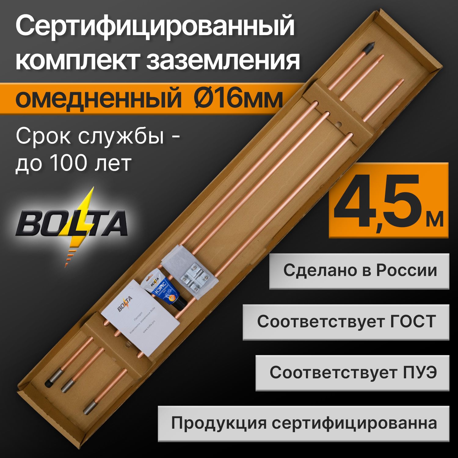 Заземление комплект для дома 4.5 метра омедненный 16мм Болта