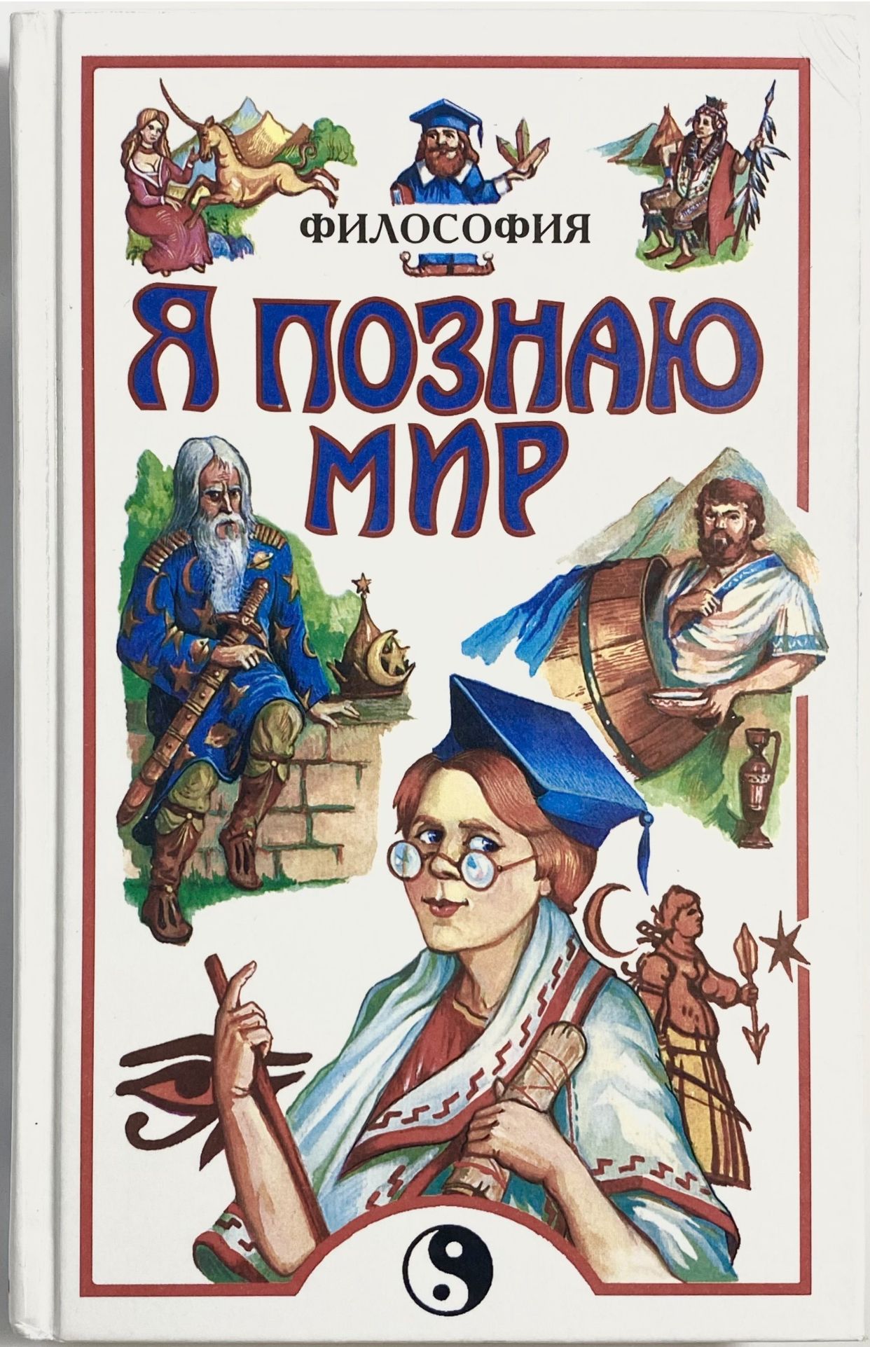 Я познаю мир все книги. Я познаю мир философия. Я познаю мир книга обложка. Книжка я познаю мир. Детские книги я познаю мир.