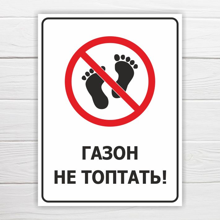 По нему не ходить 5. Табличка на газоне. Табличка на газоне. Табличка газон не топтать. По нему не ходить 5.