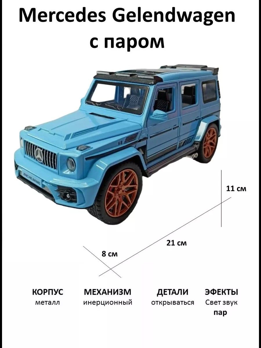 Металлическая С ИМИТАЦИЕЙ ВЫХЛОПА модель Merсedes Гелендваген 22 см, цвет  голубой, Мерседес Гелик с дымом и багажником, Коллекционная со световыми и  звуковыми эффектами - купить с доставкой по выгодным ценам в интернет ...