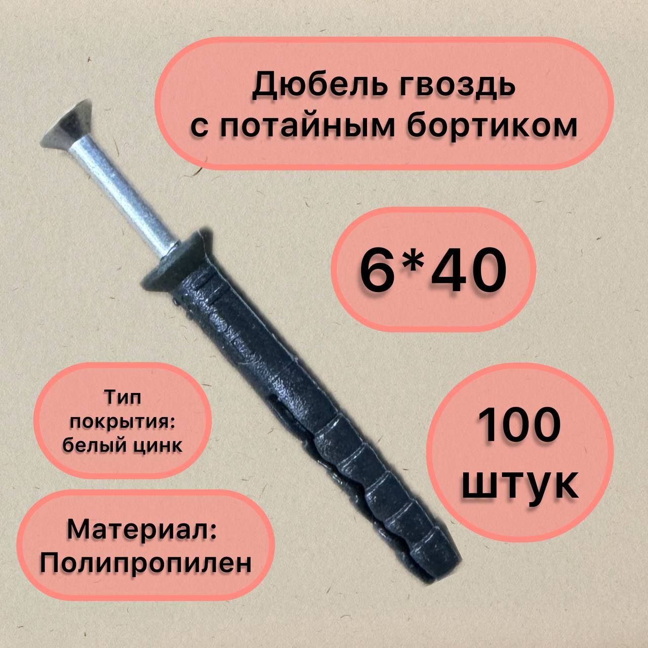 KREPCORU Дюбель 6 мм x 40 мм 100 шт.