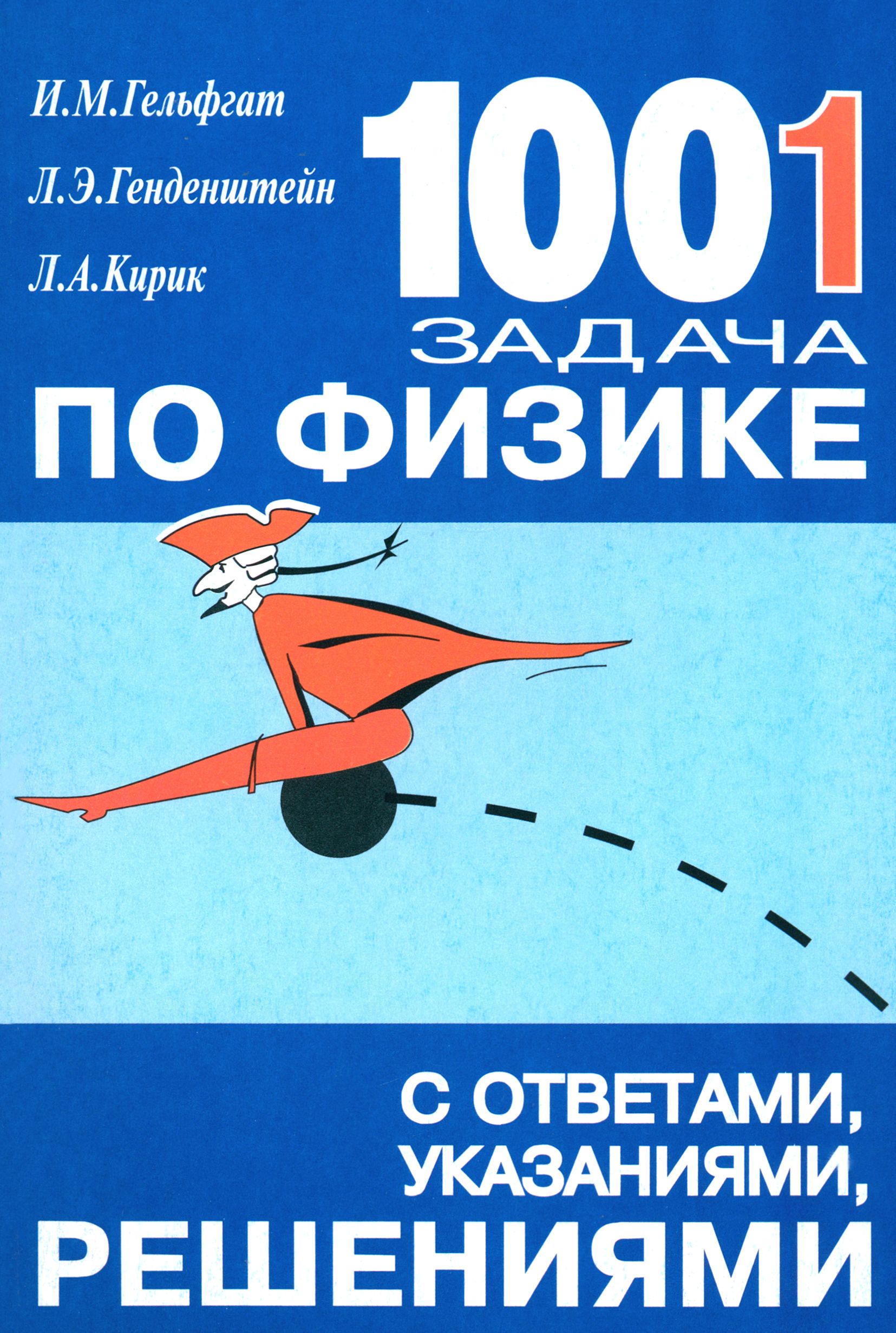 1001 Задача по Физике – купить книги на OZON по выгодным ценам