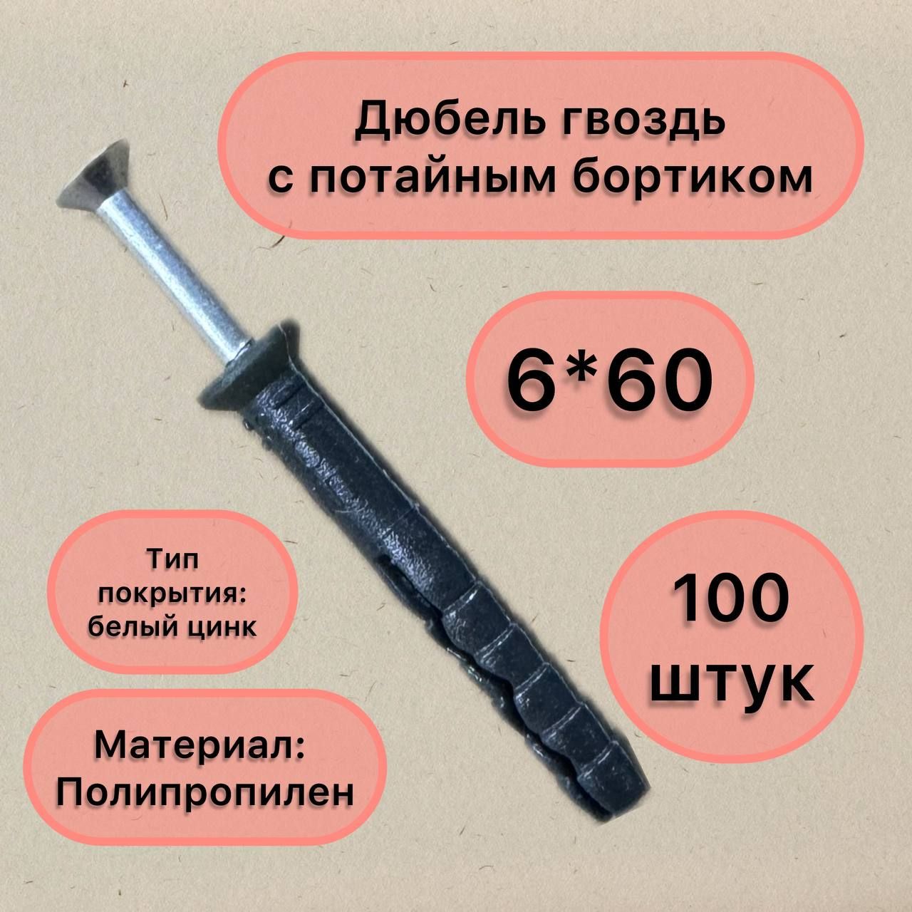 KREPCORU Дюбель 6 мм x 60 мм 100 шт.