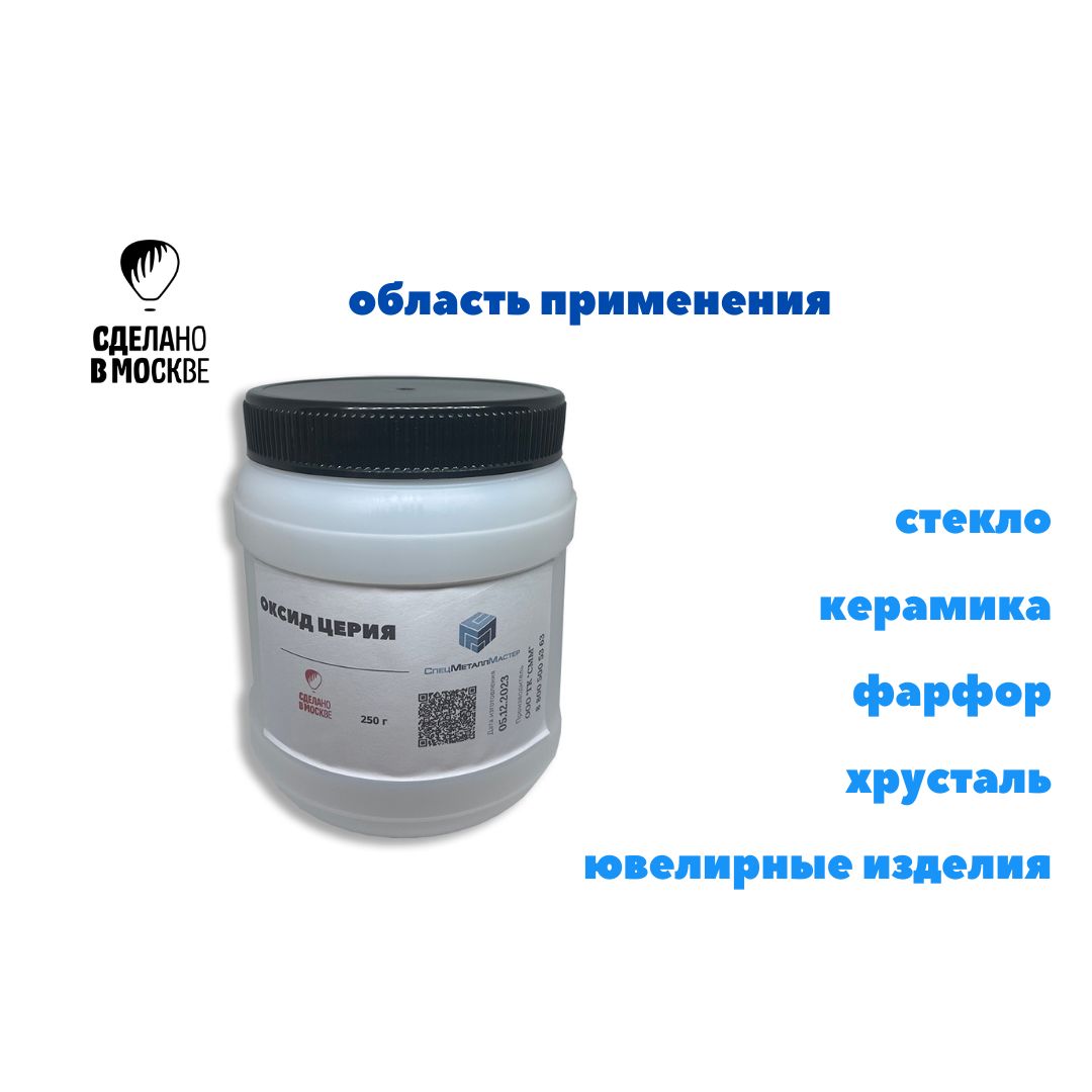 Оксидцерия250грамм/Пастаполировочная/дляавтомобиля,стекол,фар,камня,металла,экранов,ювелирныхизделий.