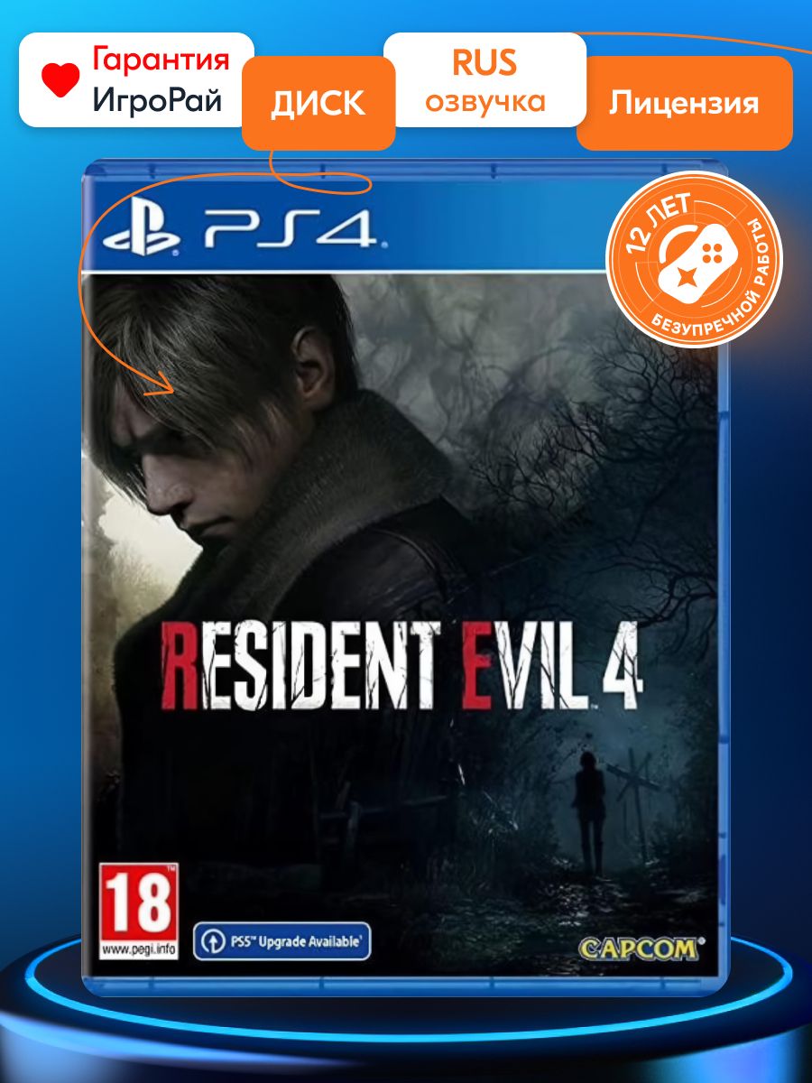 Игра Resident Evil 4 Remake (PlayStation 4, Русская версия) купить по  низкой цене с доставкой в интернет-магазине OZON (1080025145)