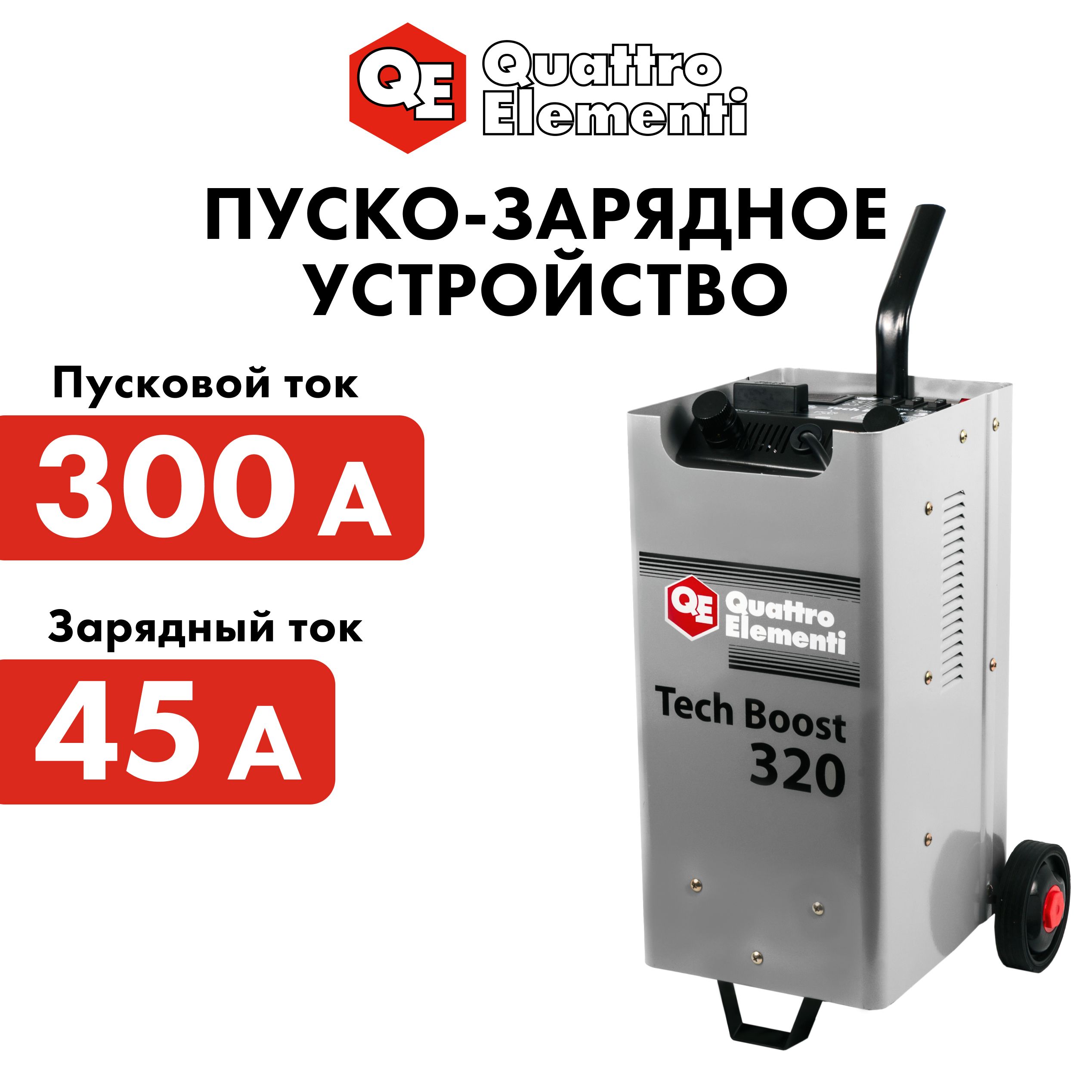 Quattro elementi Устройство пуско-зарядное, макс.ток 300 A