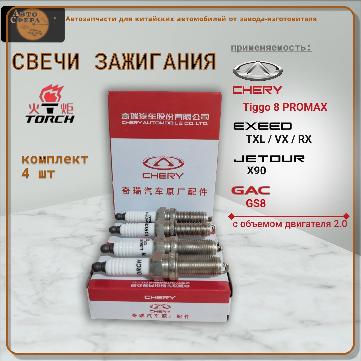 Комплект свечей зажигания TORCH Комплект свечей зажигания_F4J20-3707010 -  купить по выгодным ценам в интернет-магазине OZON (1389111794)