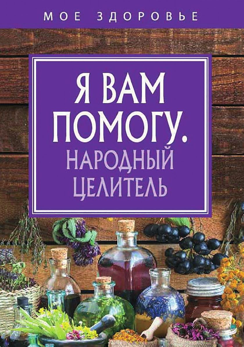 Я вам помогу. Народный целитель - купить с доставкой по выгодным ценам в  интернет-магазине OZON (149035016)