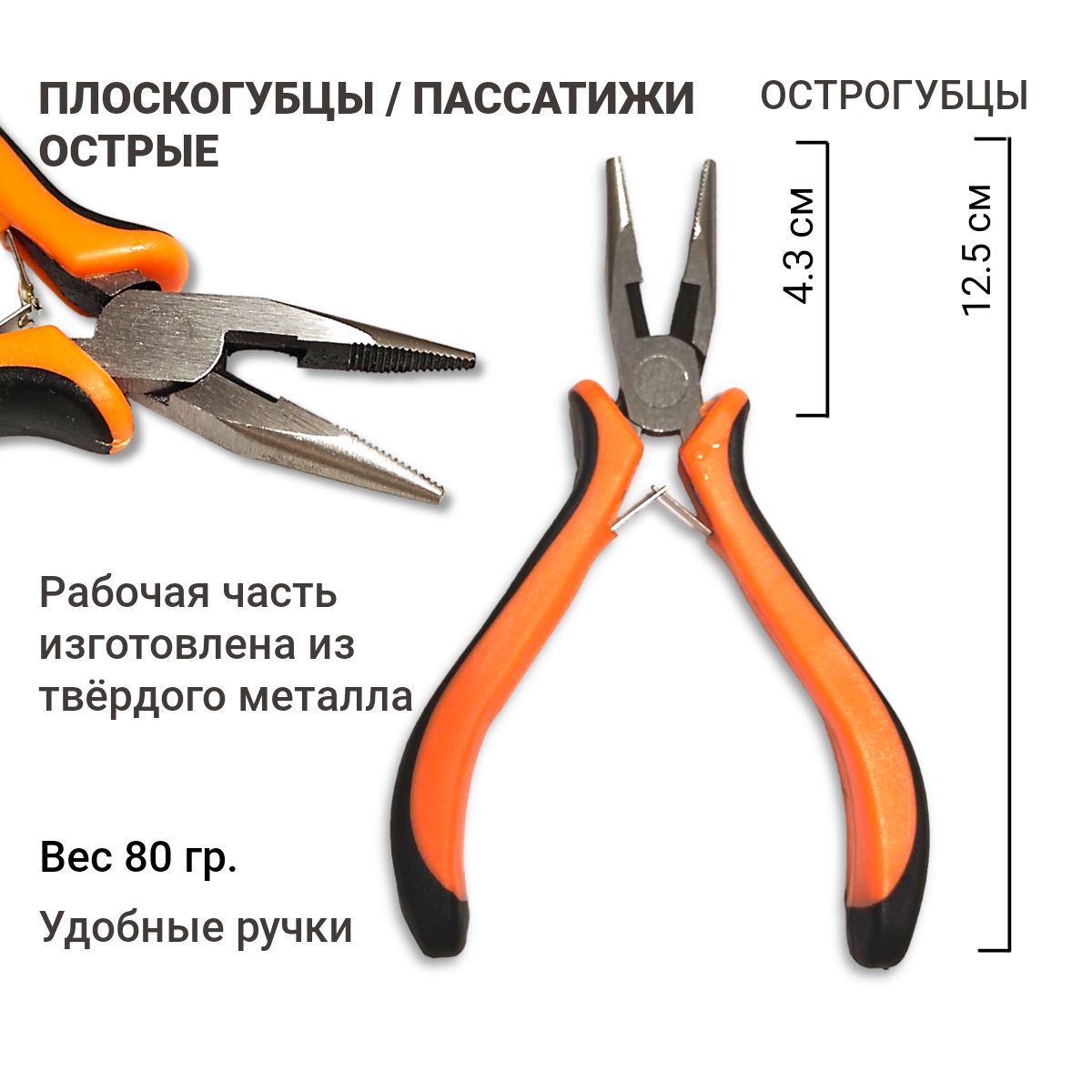 Плоскогубцы/пассатижи острые. Инструменты для Рукоделия. 125мм. 1 шт.