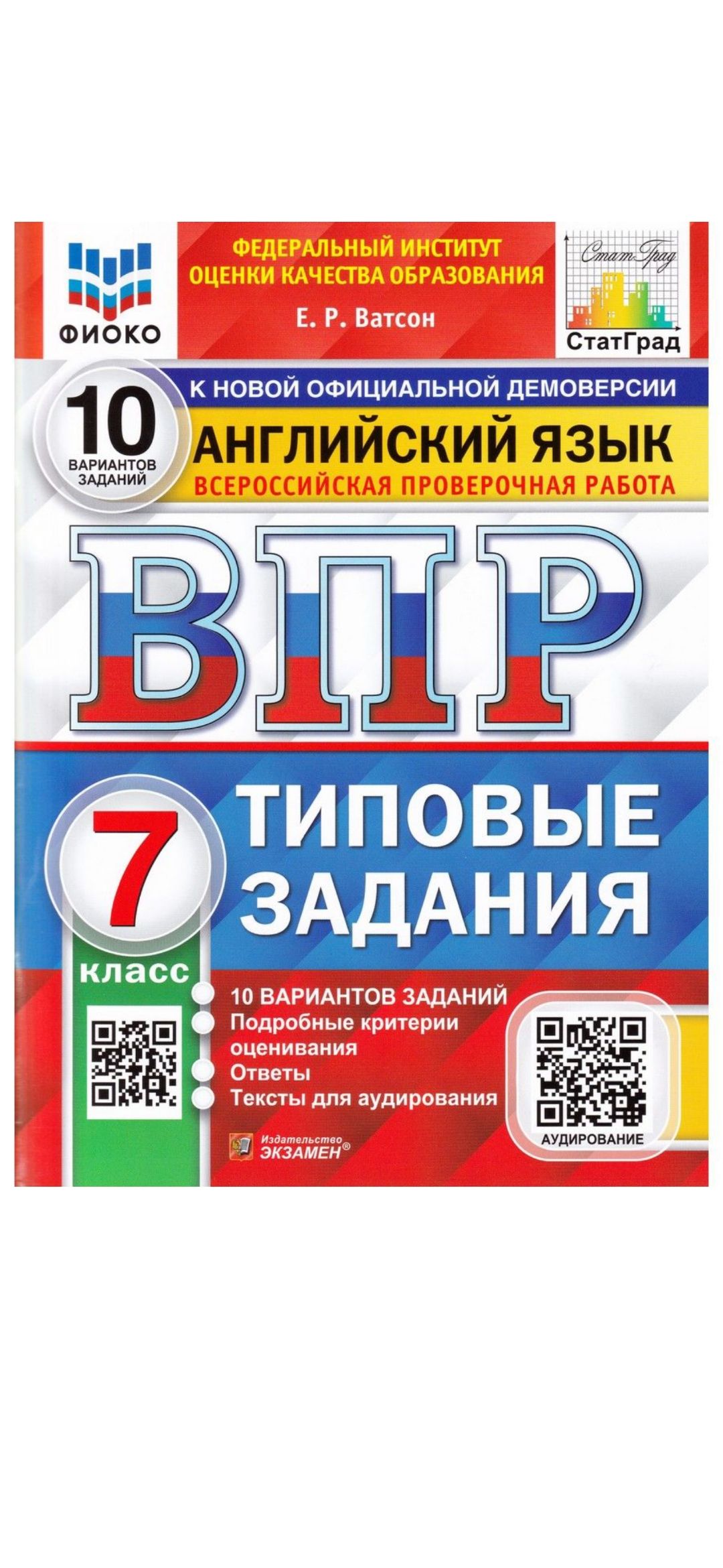 ВПР. Английский язык. 7 класс. 10 вариантов заданий. Ватсон. | Ватсон Елена  Рафаэлевна - купить с доставкой по выгодным ценам в интернет-магазине OZON  (1392557187)