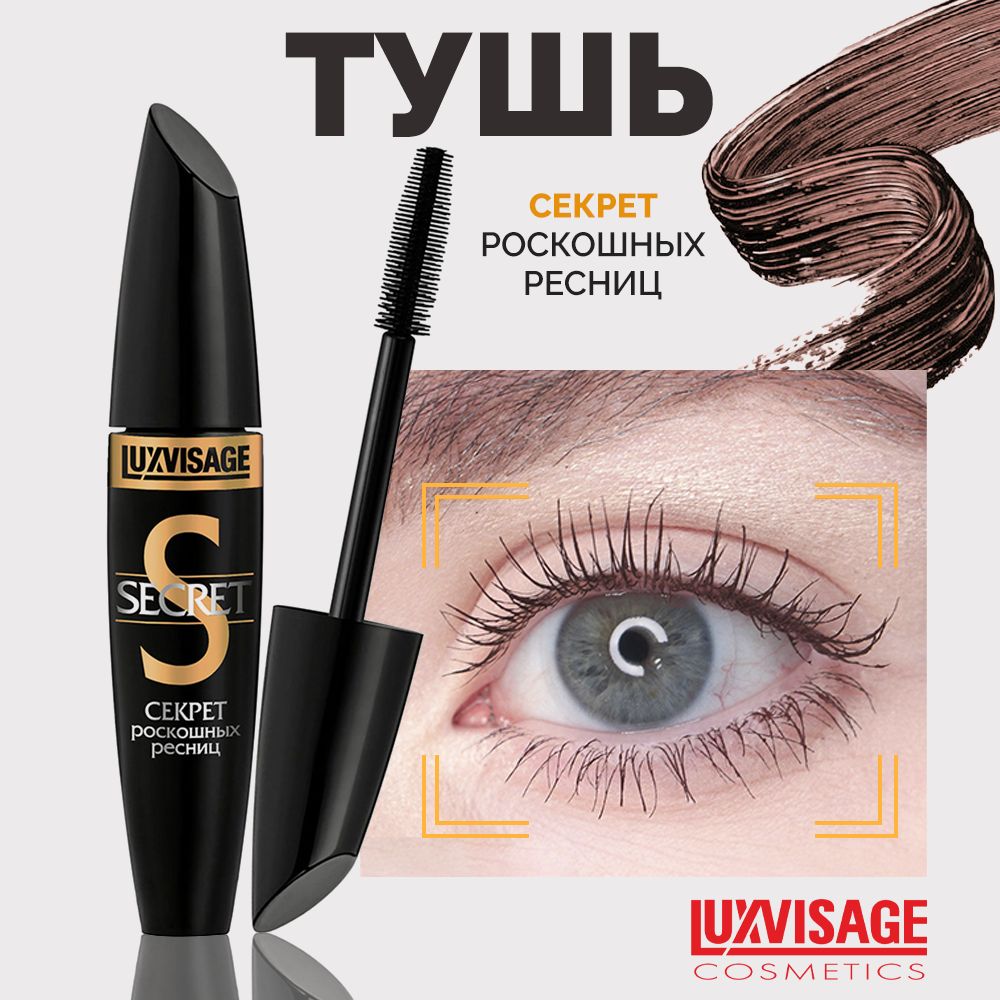 LUXVISAGE Тушь для ресниц SECRET Секрет роскошных ресниц коричневая