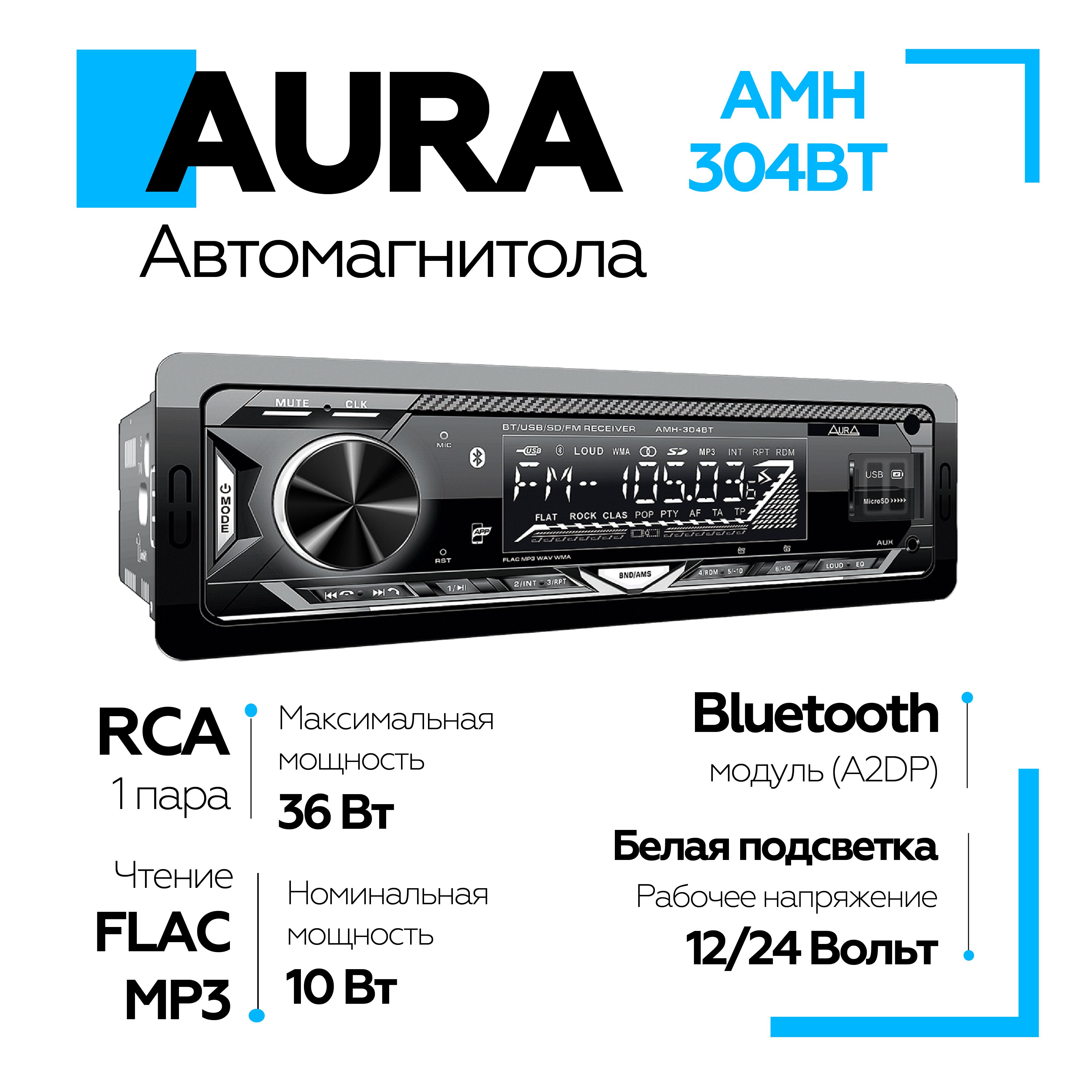 Автомагнитола Aura AMH-304BT USB/SD, 12/24W, белая подсветка, автомагнитола  для машины с белой подсветкой1 DIN - купить в интернет-магазине OZON с  доставкой по России (1377300058)