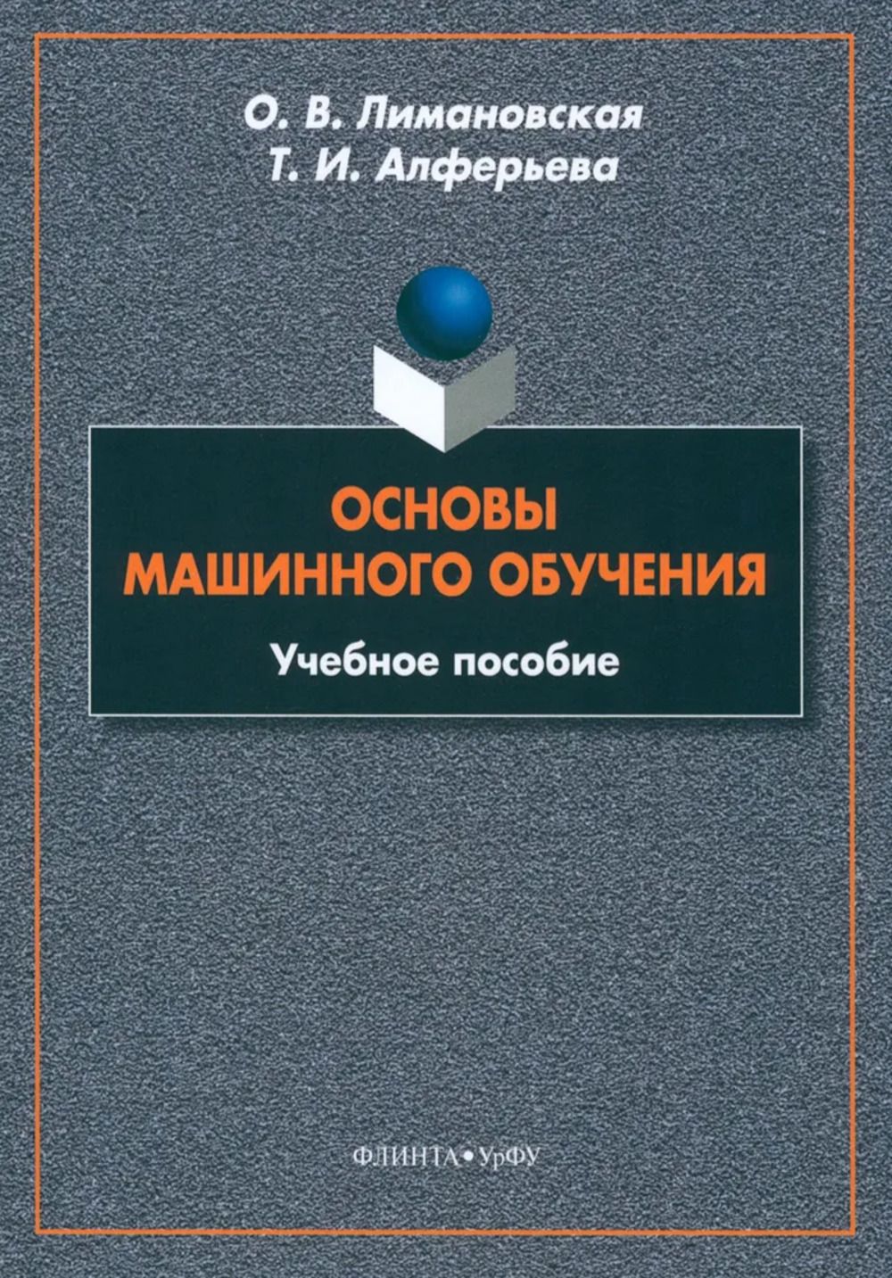 Основы машинного обучения : учеб. пособие. Изд.3 | Лимановская Оксана Викторовна