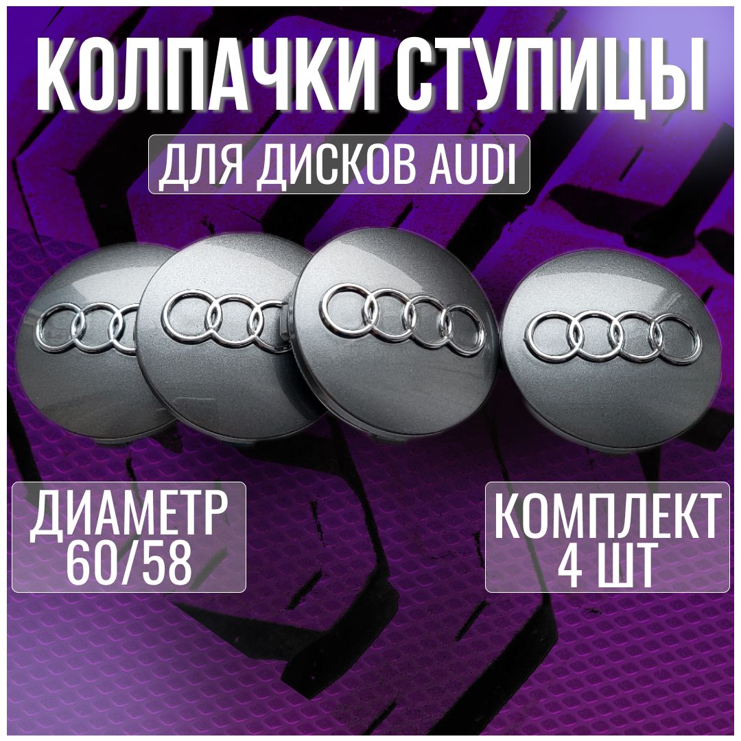 Колпак/заглушка/колпачок на литые диски Ауди/Audi 60/58