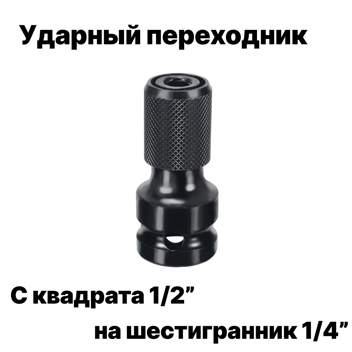 Переходник с квадрата 1/2'' на шестигранник 1/4''