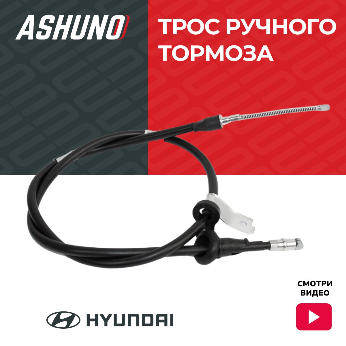 Трос ручного тормоза левый ASHUNO для Hyundai Accent II , Verna II / Хендай Акцент Верна ; 5976025000