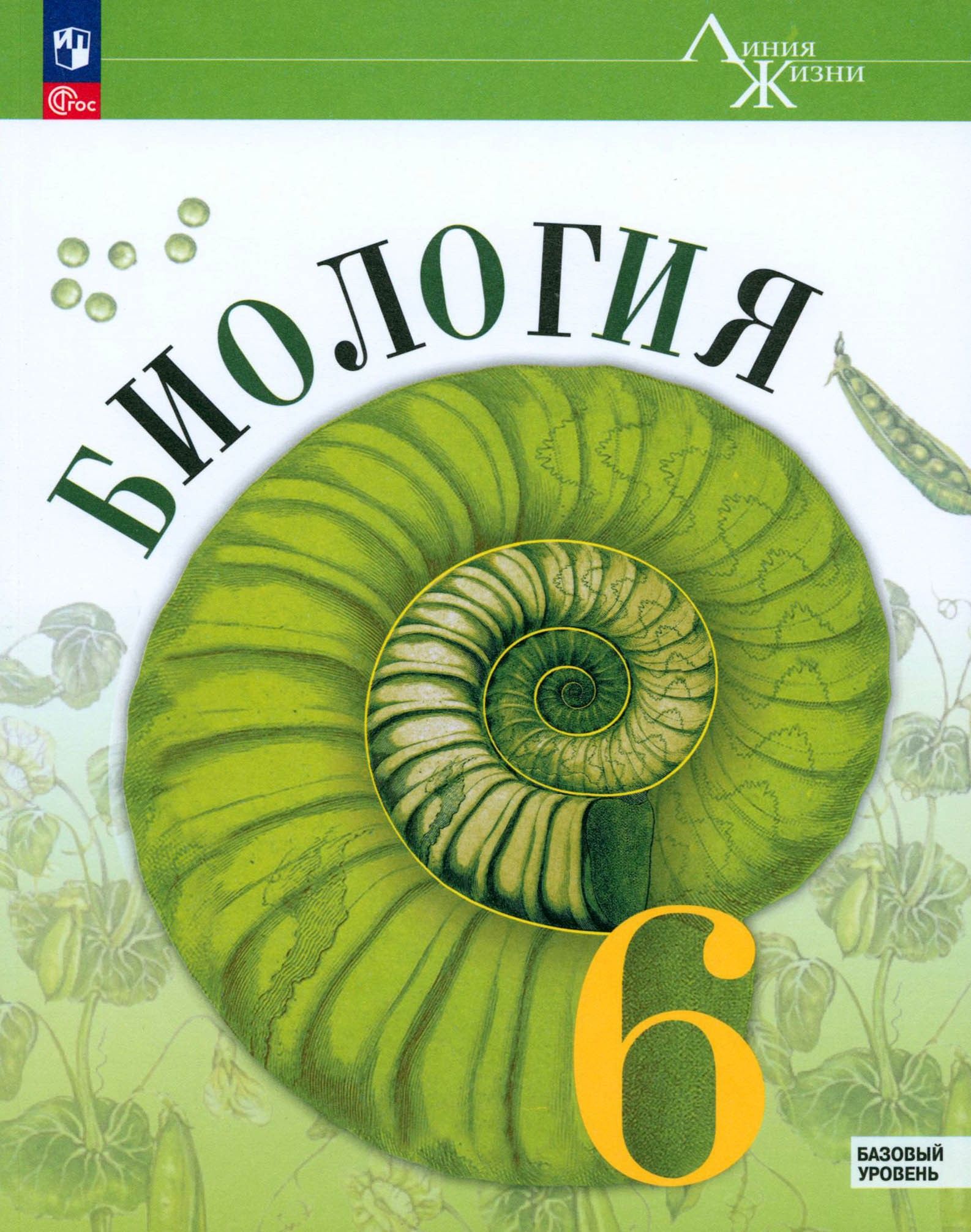 Биология. 6 класс. Учебник. Базовый уровень. ФГОС | Пасечник Владимир Васильевич, Суматохин Сергей Витальевич