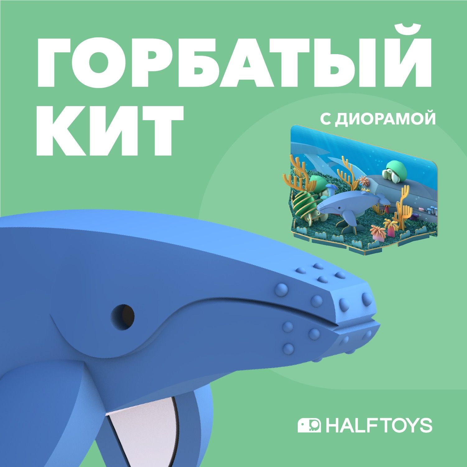 Фигурка HALFTOYS OCEAN Горбатый кит, магнитная, с диорамой