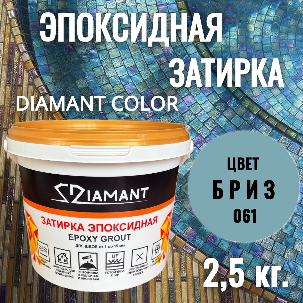 Затиркаэпоксидная061Diamant,цветБРИЗ2,5кг