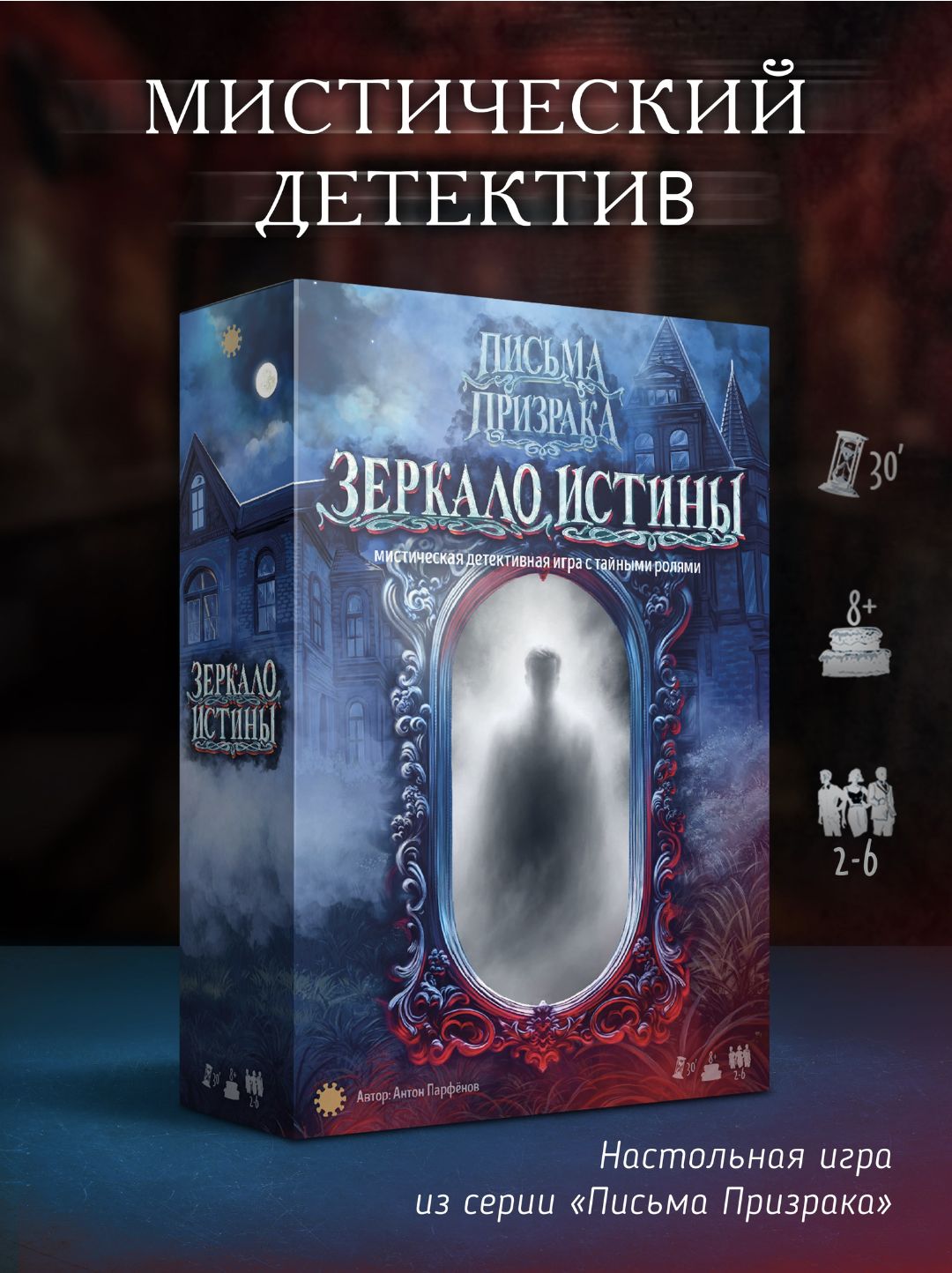 Настольная игра Письма призрака: Зеркало Истины