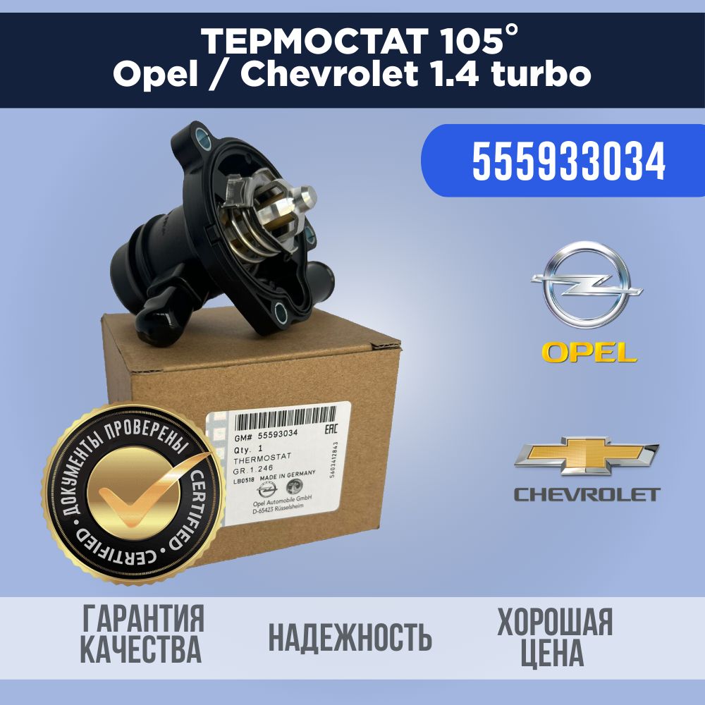 Термостат Opel Astra J 1.4 turbo 55593034 - арт. 55593034 - купить по  выгодной цене в интернет-магазине OZON (1117841467)