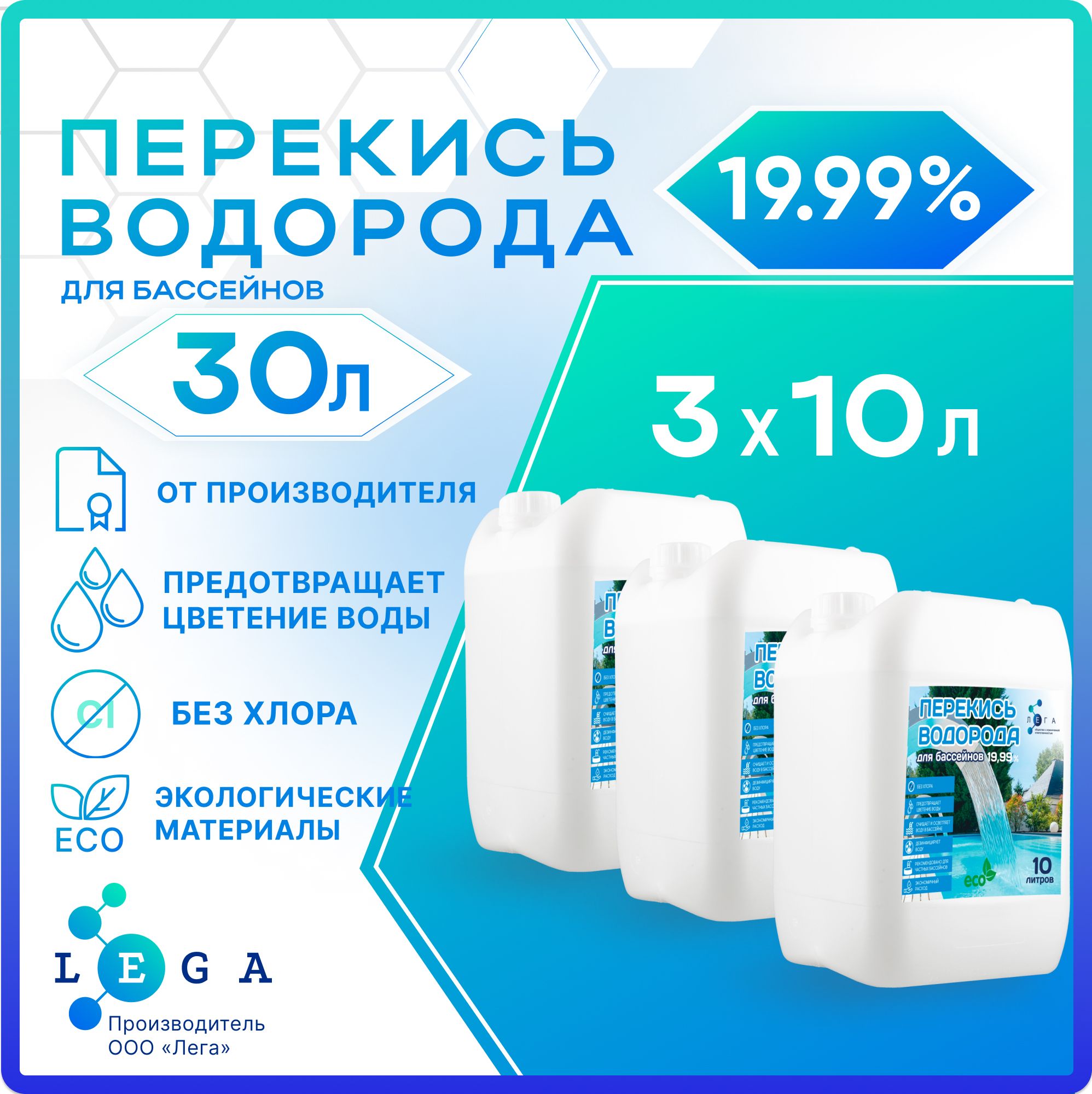 Перекисьводорода20%длябассейна,30л,(пергидроль)