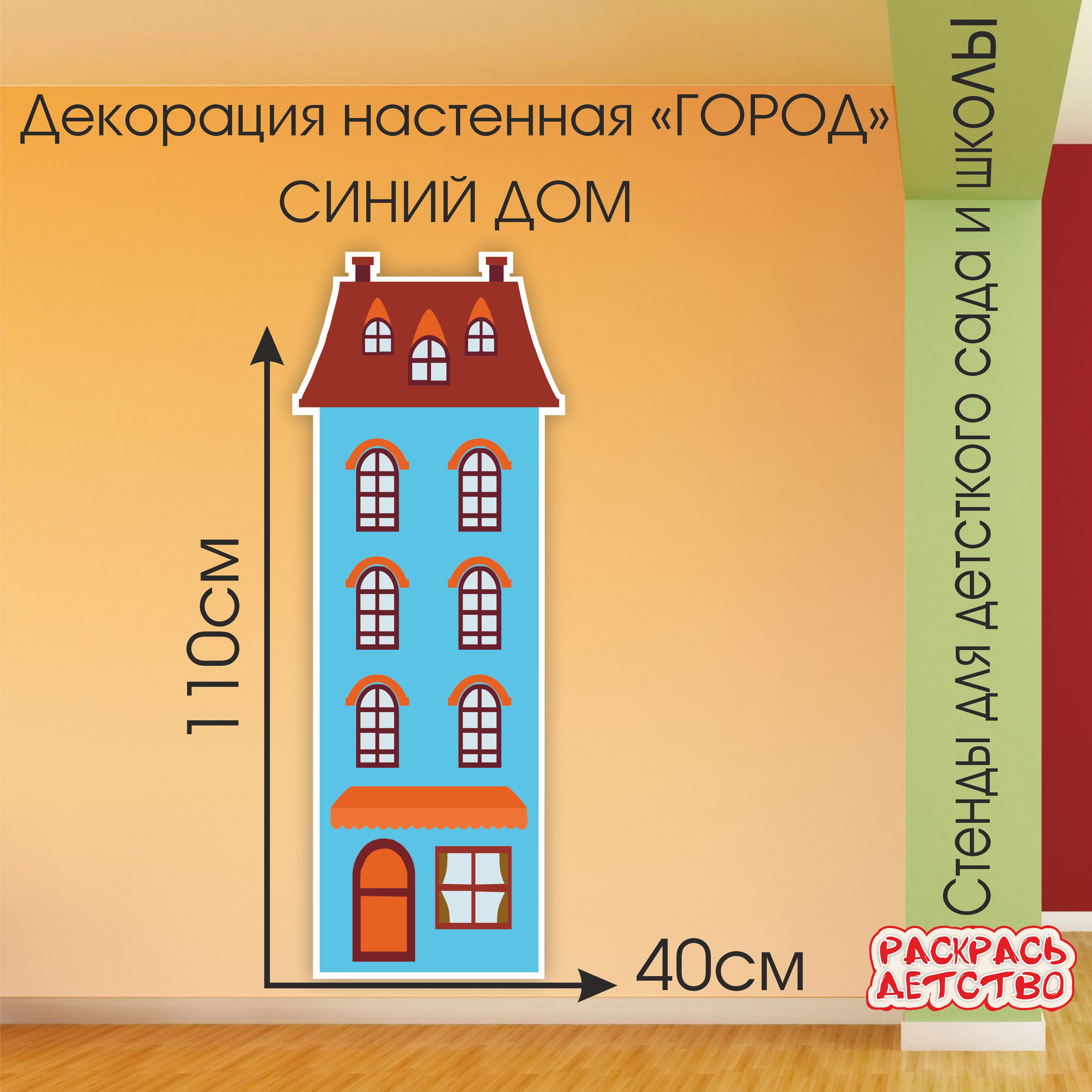 Настенная пластиковая декорация Дом 110х40см информационный стенд - купить  с доставкой по выгодным ценам в интернет-магазине OZON (1303221942)