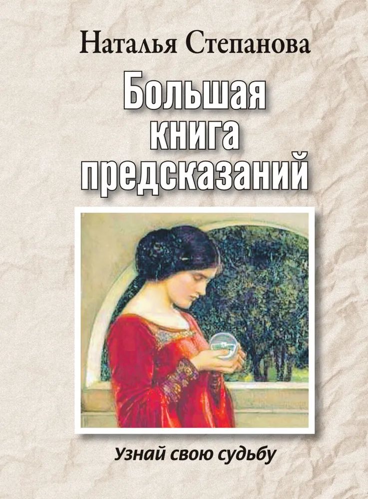 Книга предсказаний будущего