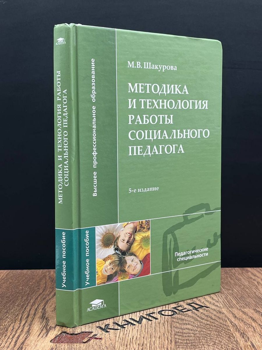 Методика и технология работы социального педагога - купить с доставкой по  выгодным ценам в интернет-магазине OZON (1394709309)