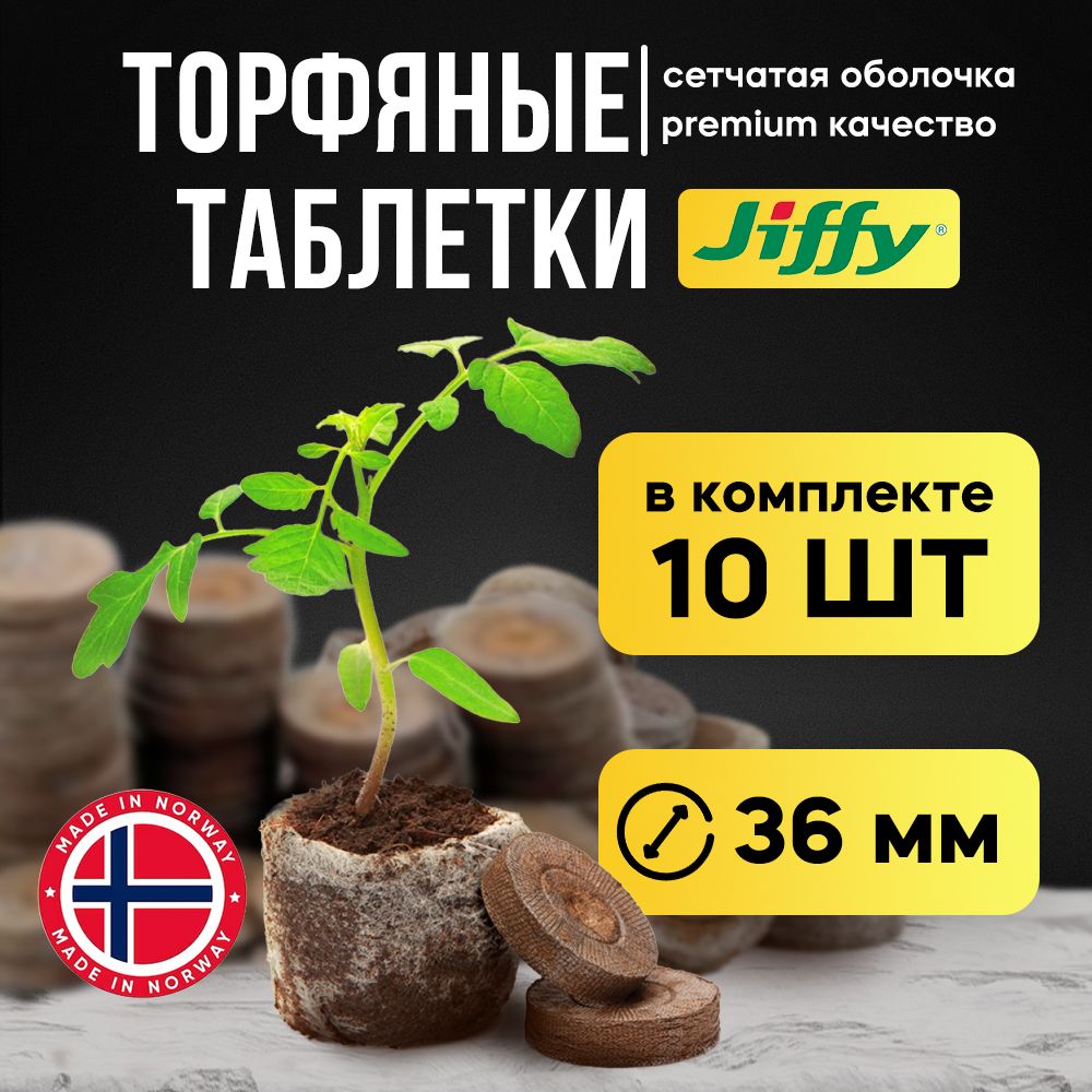 Торфяные таблетки для рассады Jiffy-7 36мм 10 шт