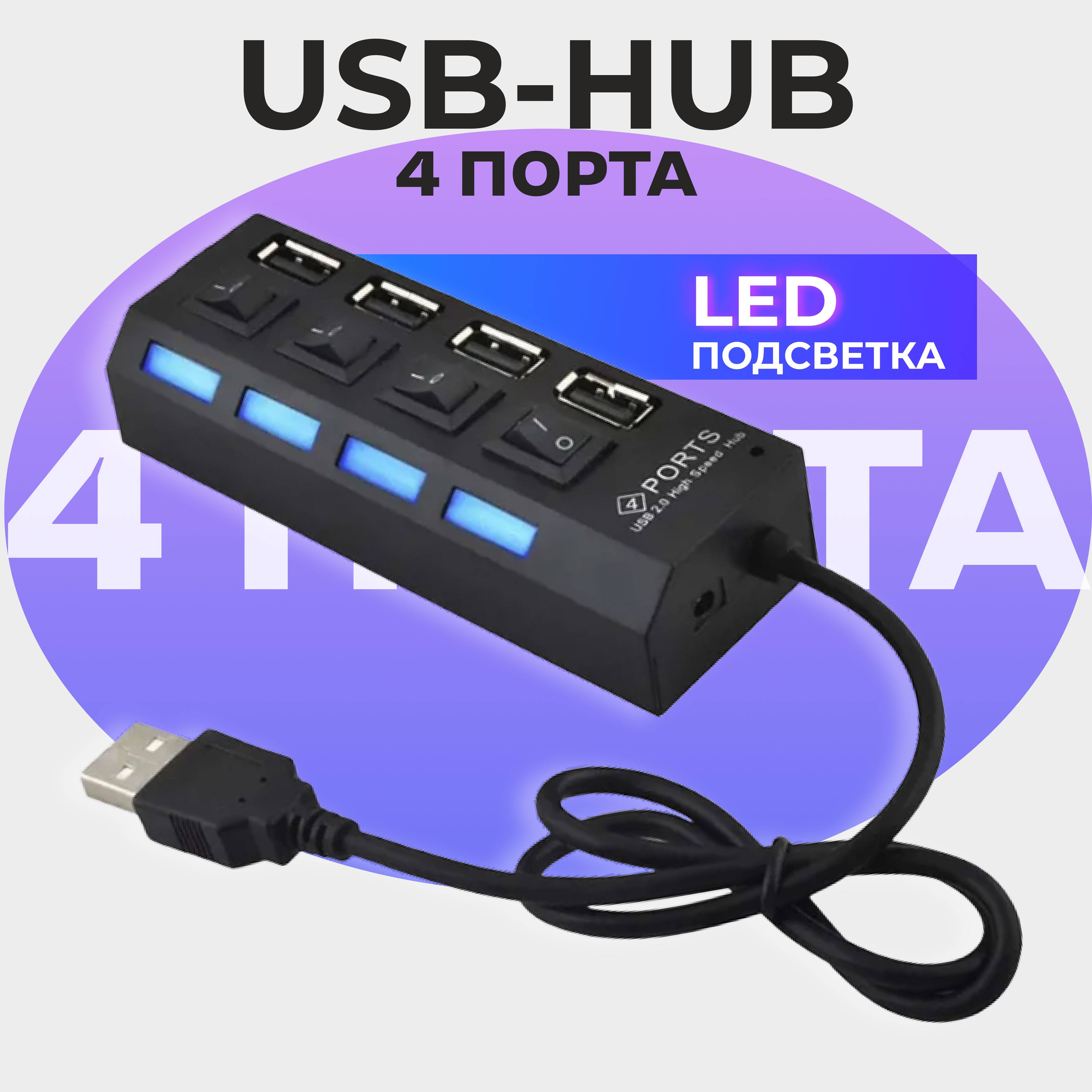 USB HUB на 4 порта переходник с выключателями для периферийных устройств /  USB-концентратор USB 2.0 на 4 порта / USB-ХАБ разветвитель / Юсб-хаб для  ноутбука, чёрный - купить с доставкой по выгодным