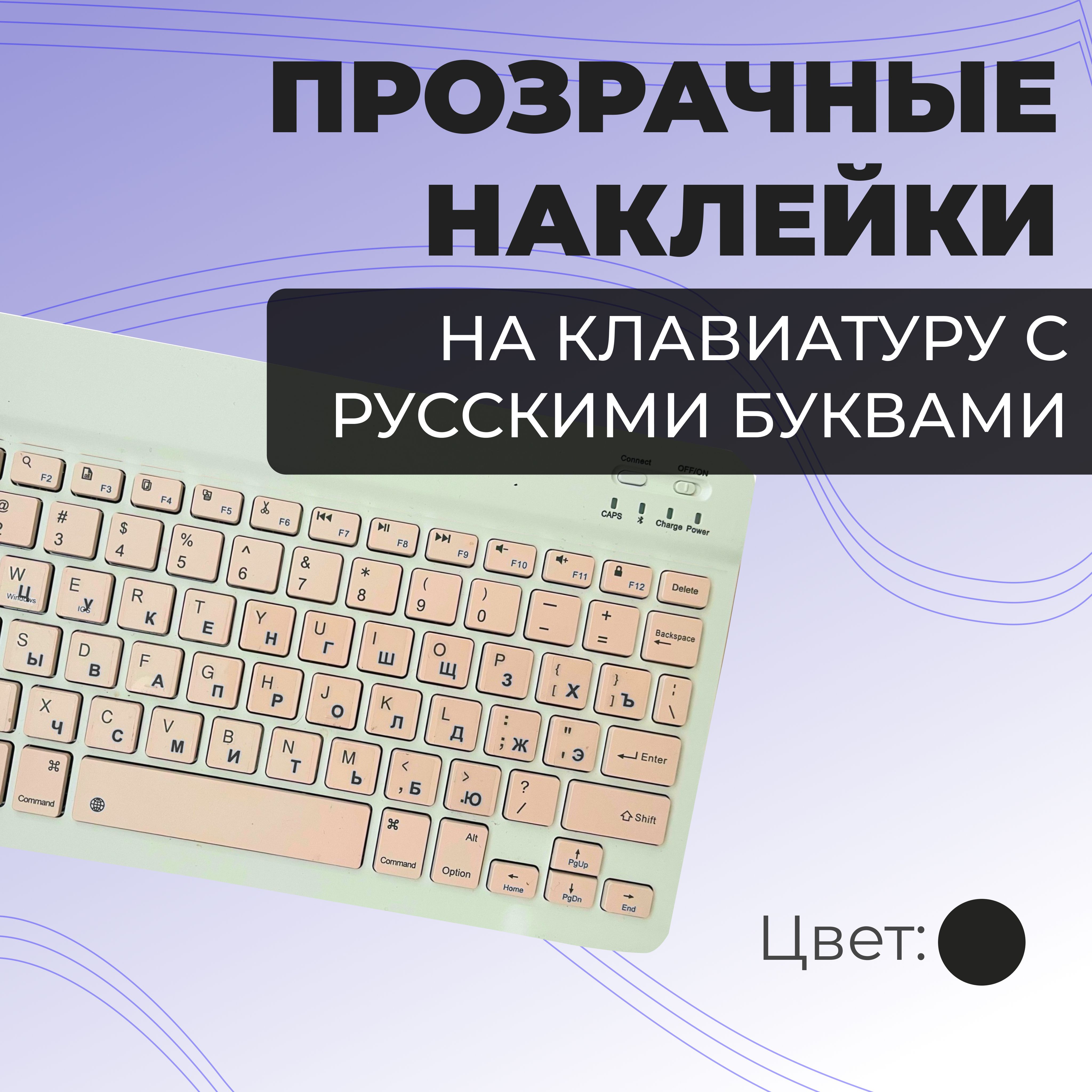 Наклейкисрусскимибукваминаклавиши/русификацияклавиатуры/размер11х13ммпрозрачные,черные