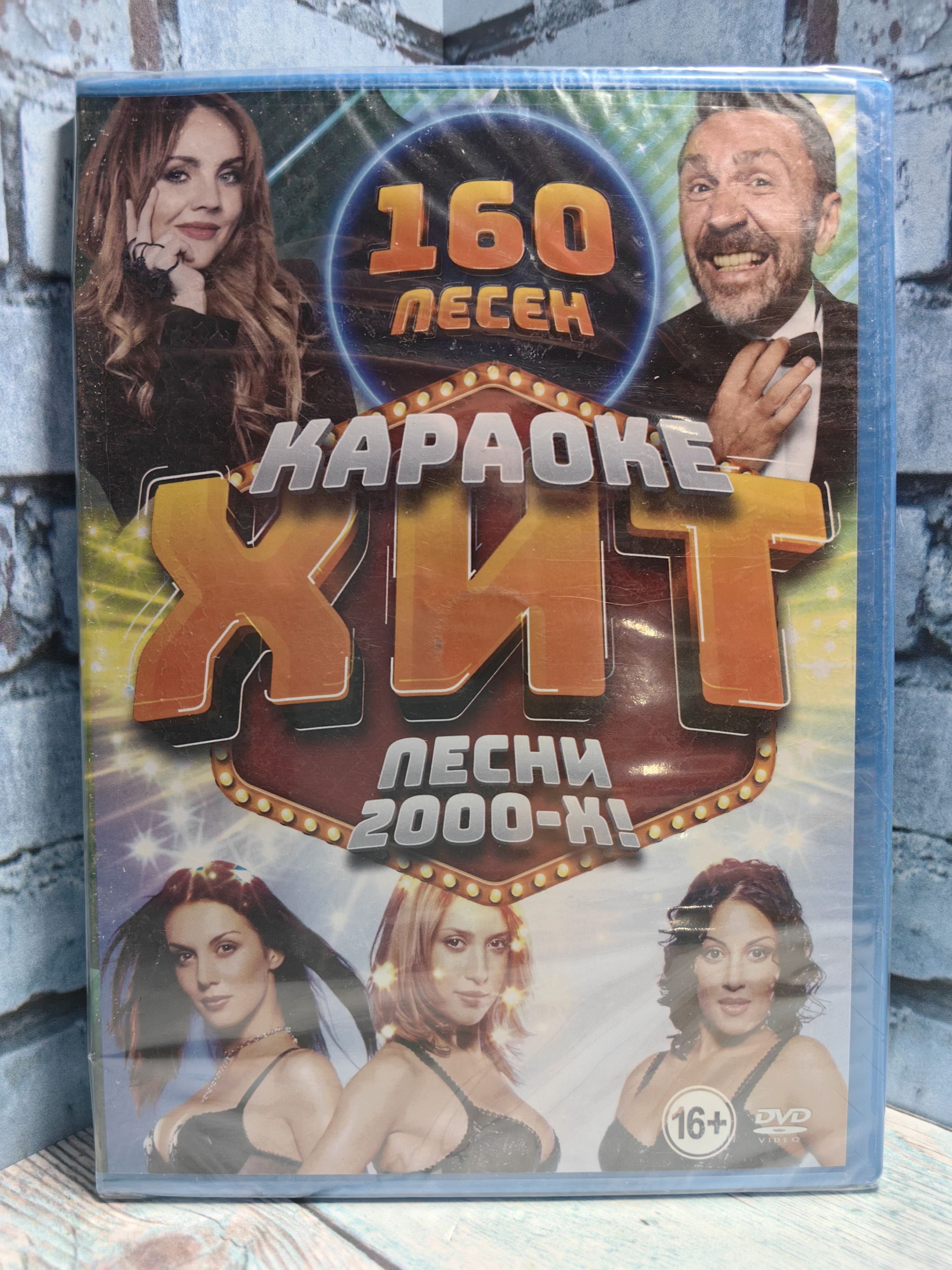 Караоке ХИТ / песни 2000-х DVD